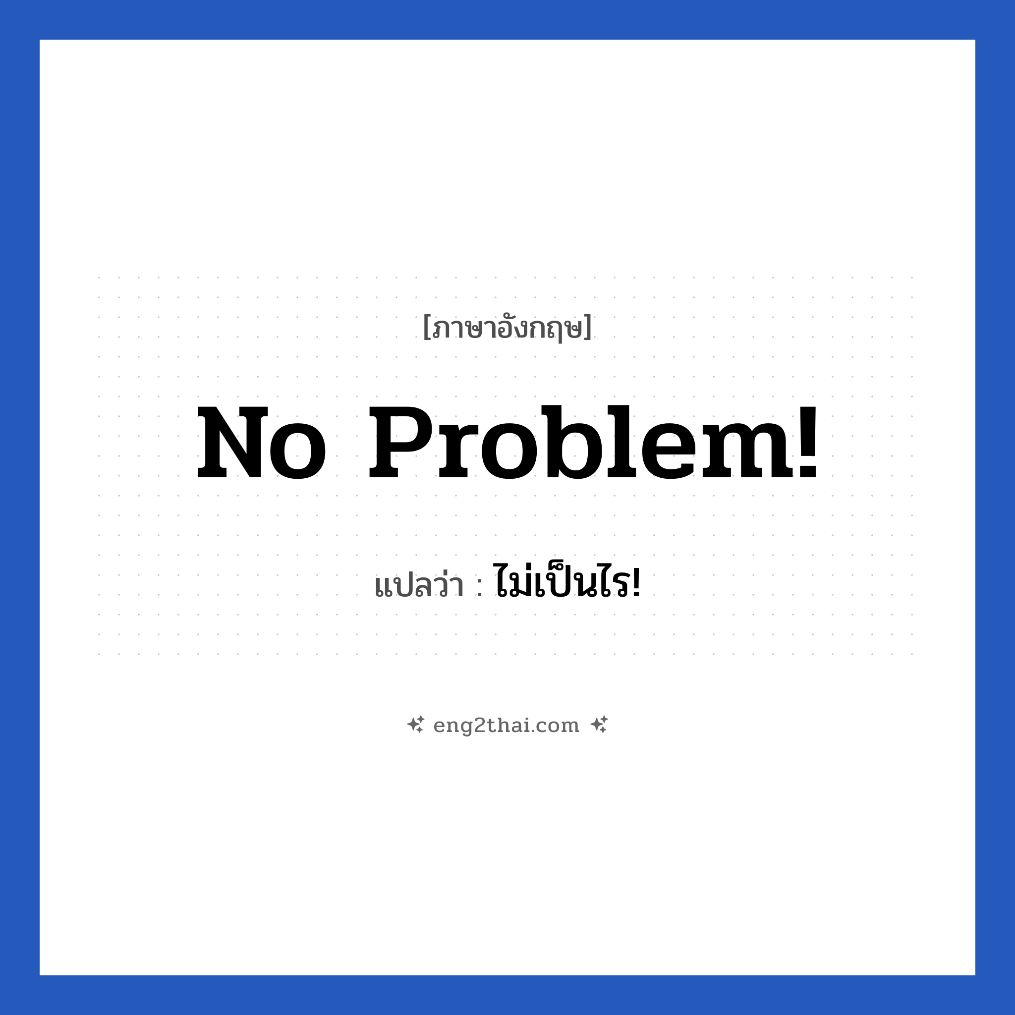 ไม่เป็นไร ภาษาอังกฤษ?, วลีภาษาอังกฤษ ไม่เป็นไร! แปลว่า No problem!