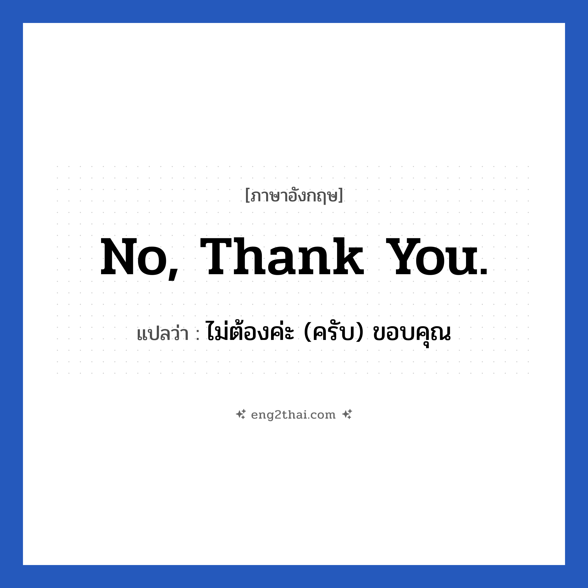 No, thank you. แปลว่า?, วลีภาษาอังกฤษ No, thank you. แปลว่า ไม่ต้องค่ะ (ครับ) ขอบคุณ