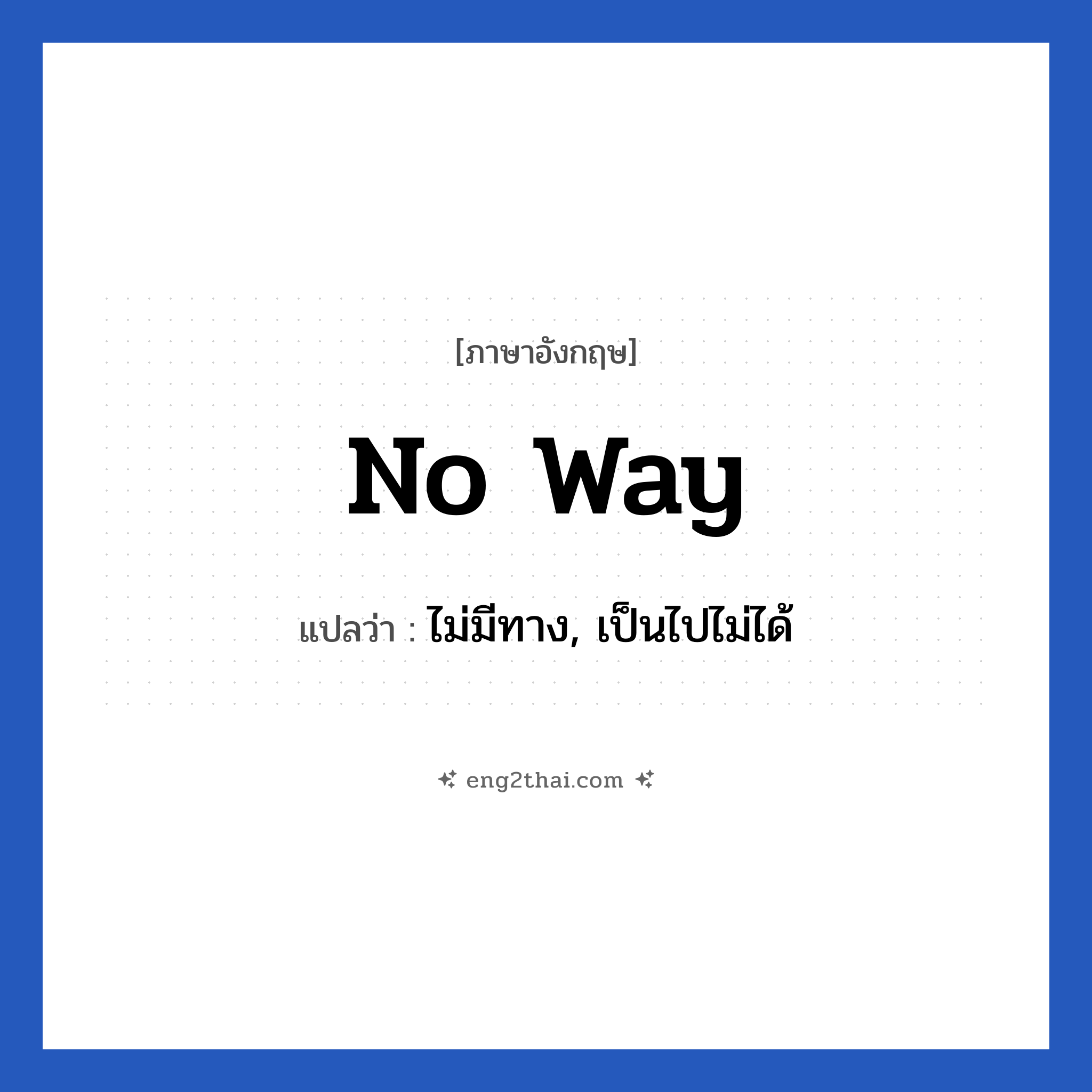 No way! แปลว่า?, วลีภาษาอังกฤษ No way แปลว่า ไม่มีทาง, เป็นไปไม่ได้