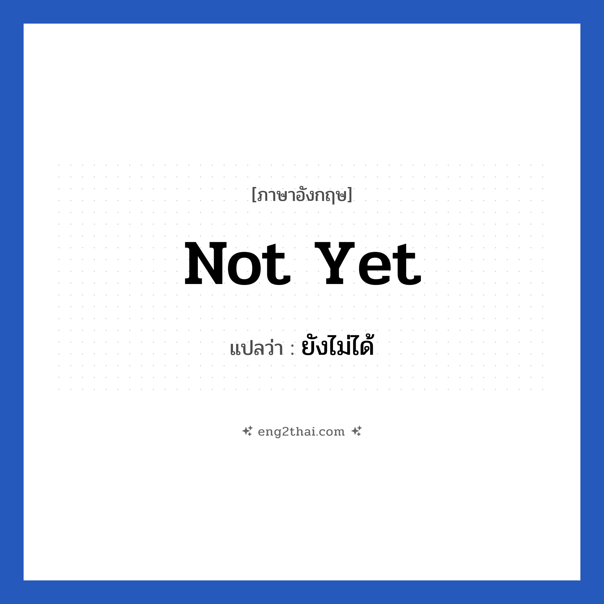 Not yet แปลว่า?, วลีภาษาอังกฤษ Not yet แปลว่า ยังไม่ได้