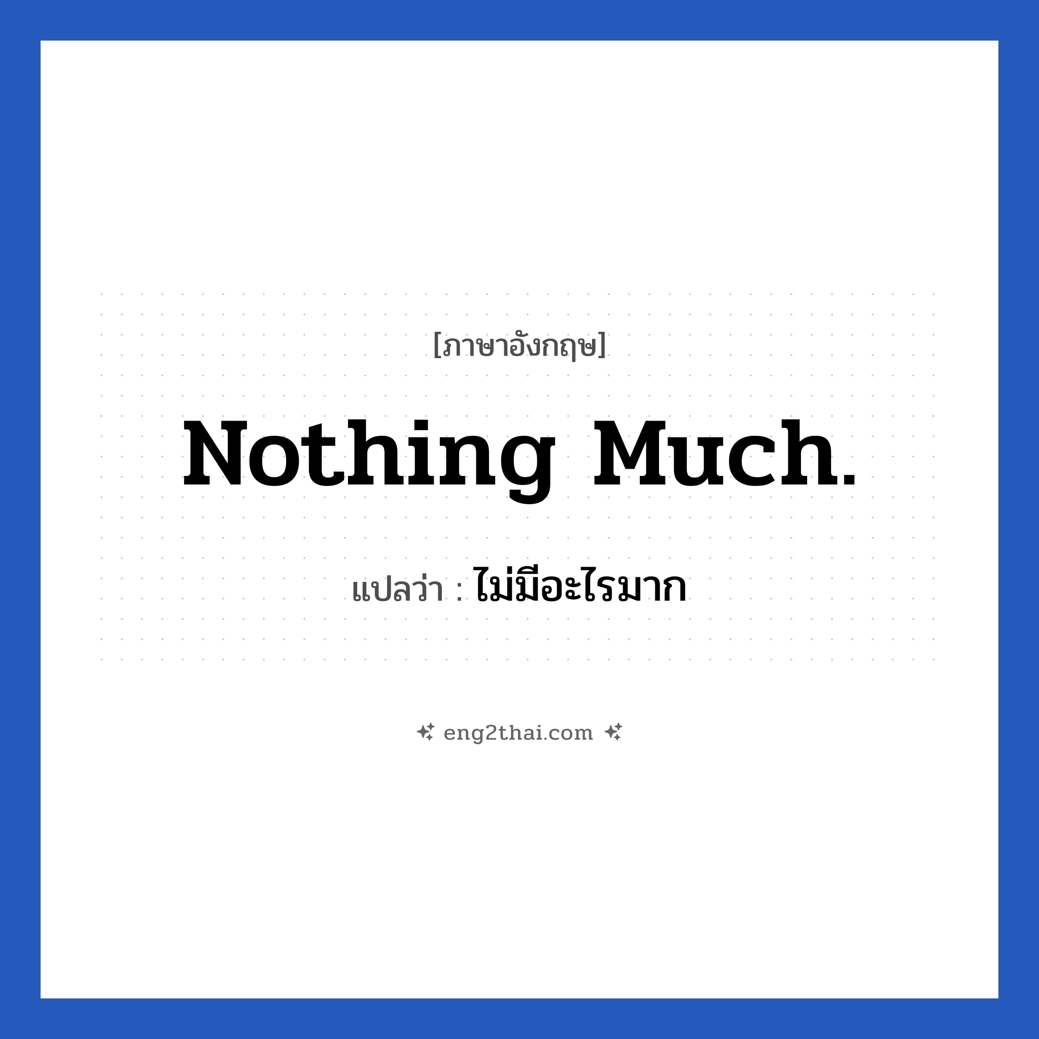 Nothing much. แปลว่า?, วลีภาษาอังกฤษ Nothing much. แปลว่า ไม่มีอะไรมาก