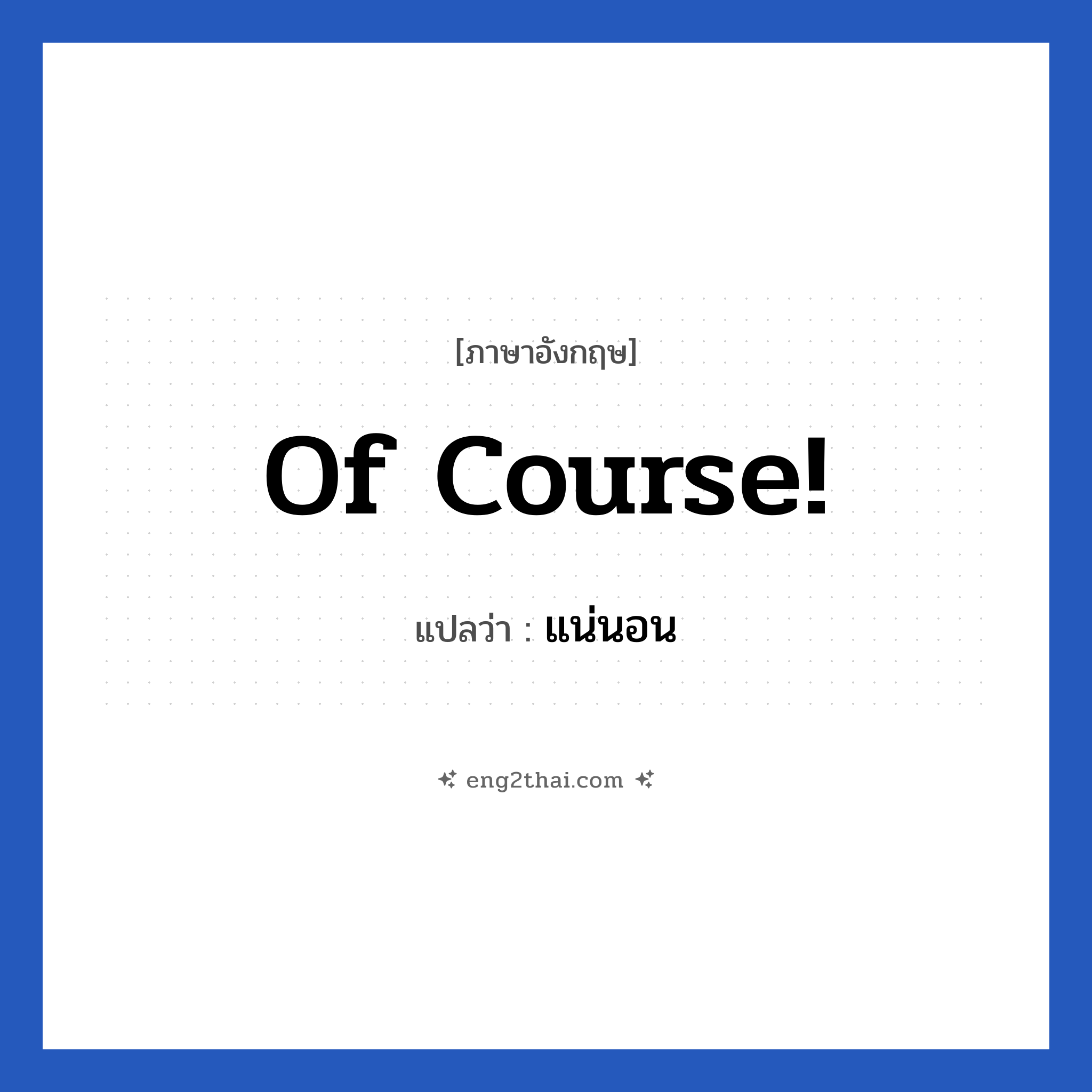 Of course แปลว่า?, วลีภาษาอังกฤษ Of course! แปลว่า แน่นอน