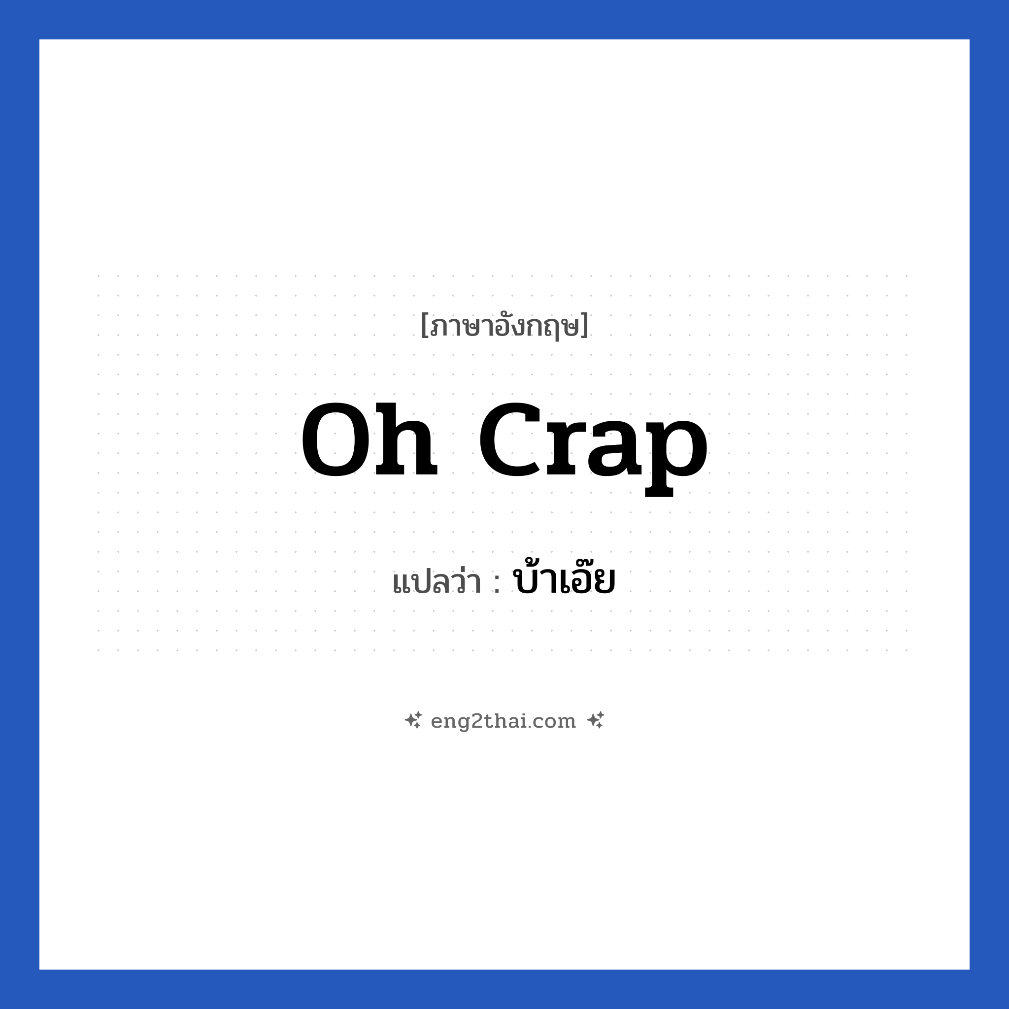 Oh crap แปลว่า?, วลีภาษาอังกฤษ Oh crap แปลว่า บ้าเอ๊ย