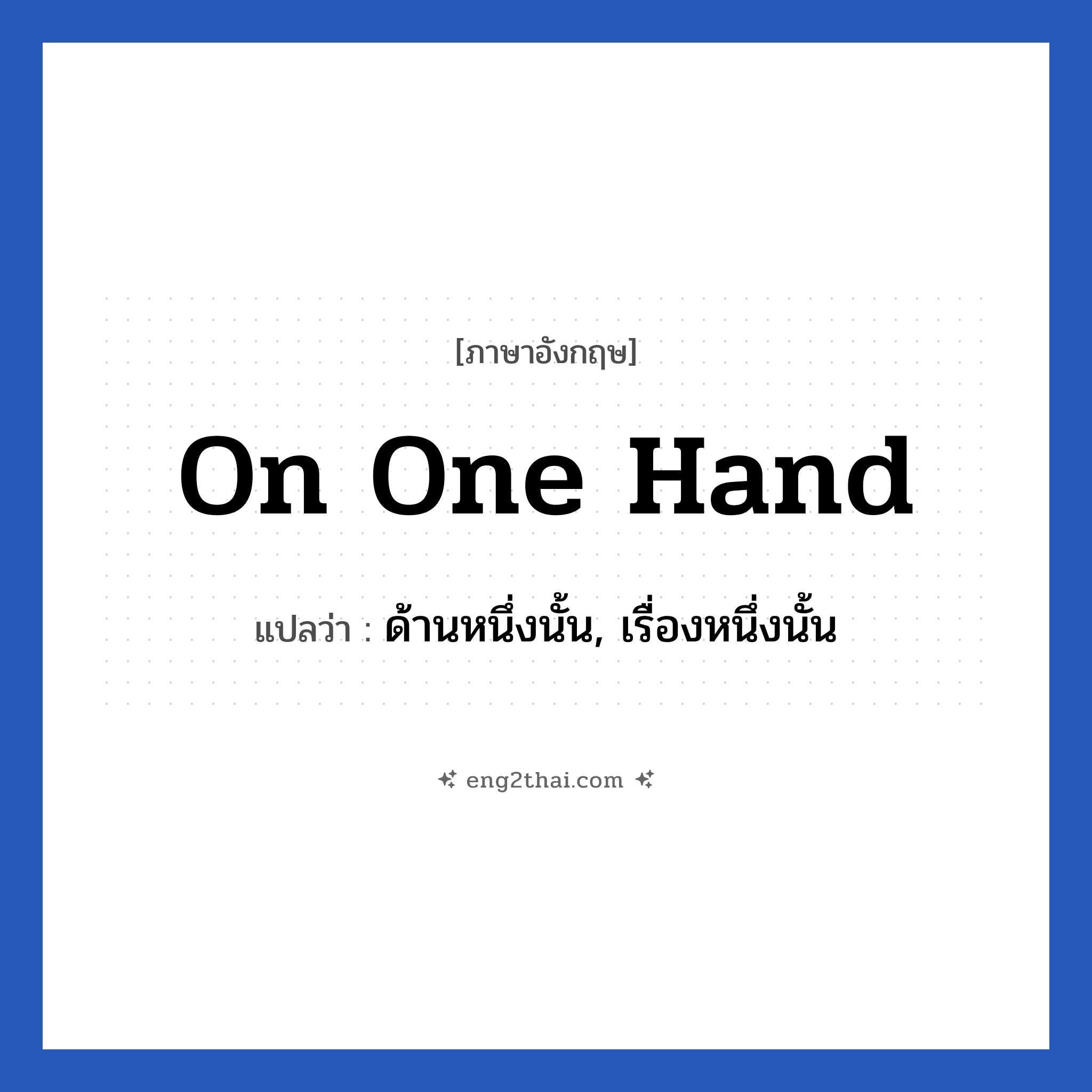 On one hand แปลว่า?, วลีภาษาอังกฤษ On one hand แปลว่า ด้านหนึ่งนั้น, เรื่องหนึ่งนั้น