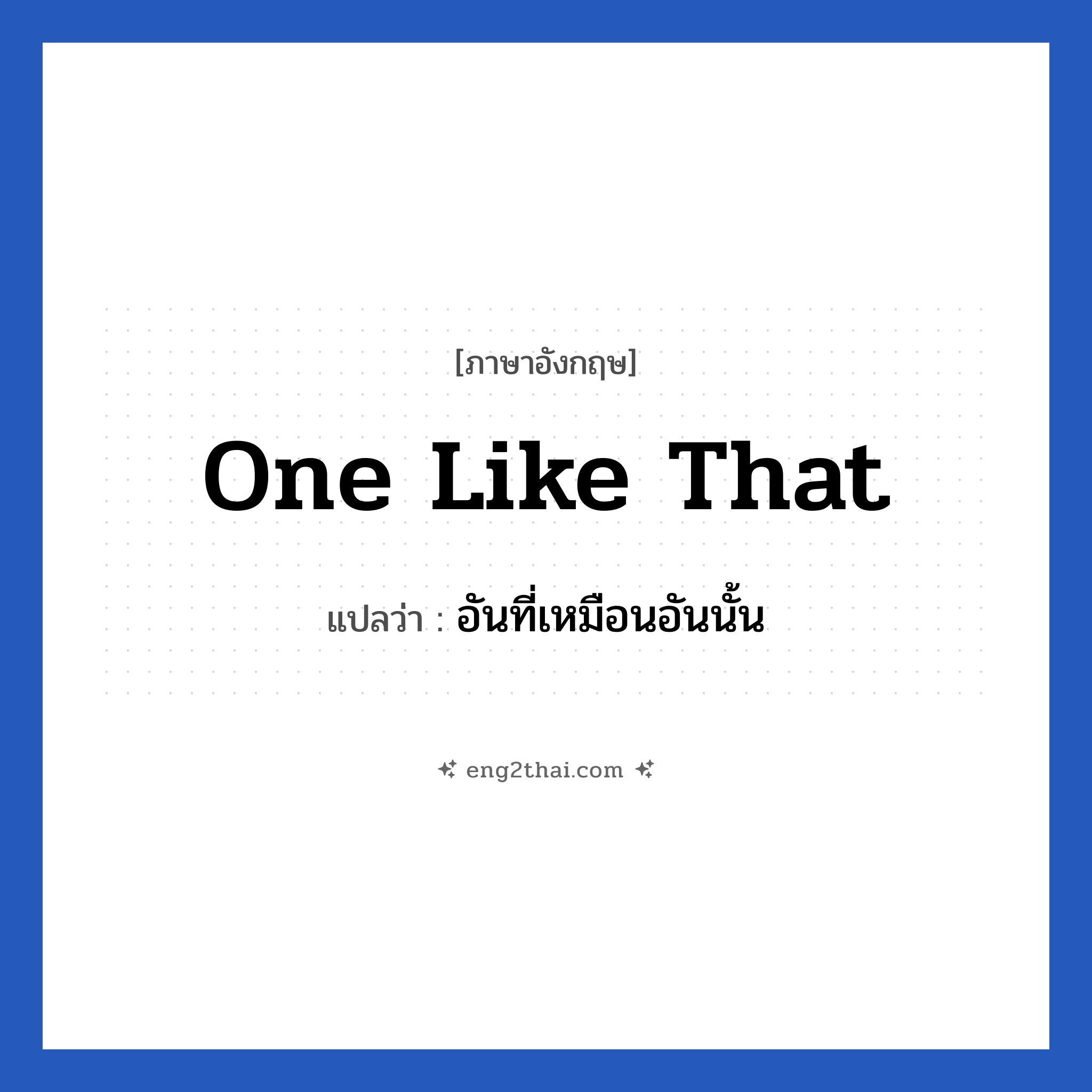 One like that แปลว่า?, วลีภาษาอังกฤษ One like that แปลว่า อันที่เหมือนอันนั้น
