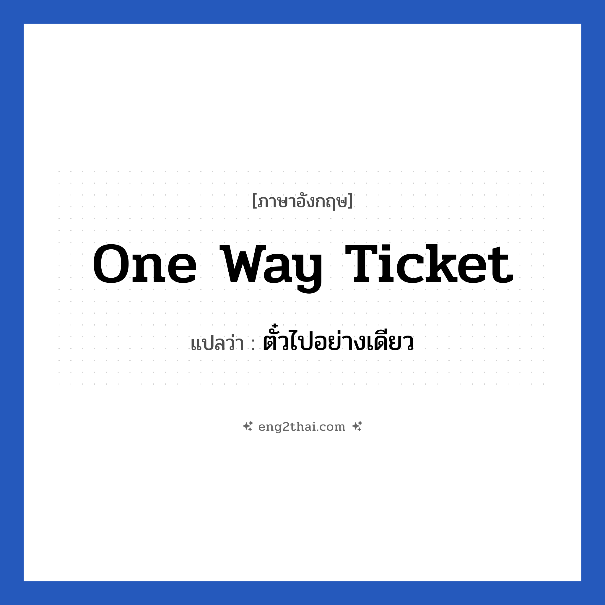 One way ticket แปลว่า?, วลีภาษาอังกฤษ One way ticket แปลว่า ตั๋วไปอย่างเดียว