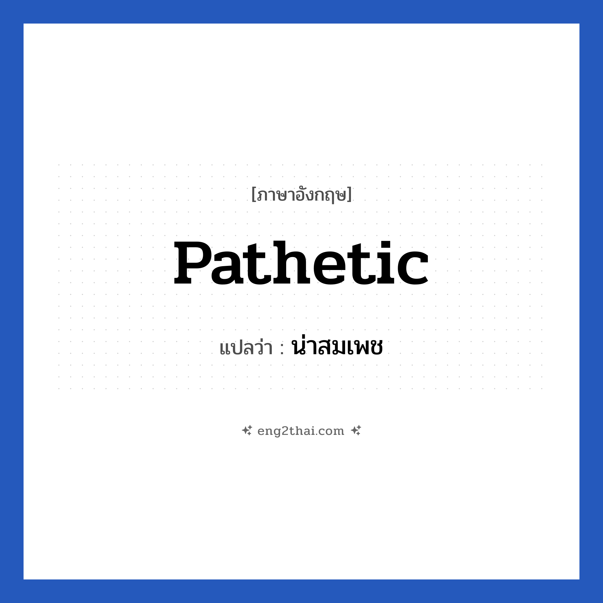 Pathetic แปลว่า?, วลีภาษาอังกฤษ Pathetic แปลว่า น่าสมเพช