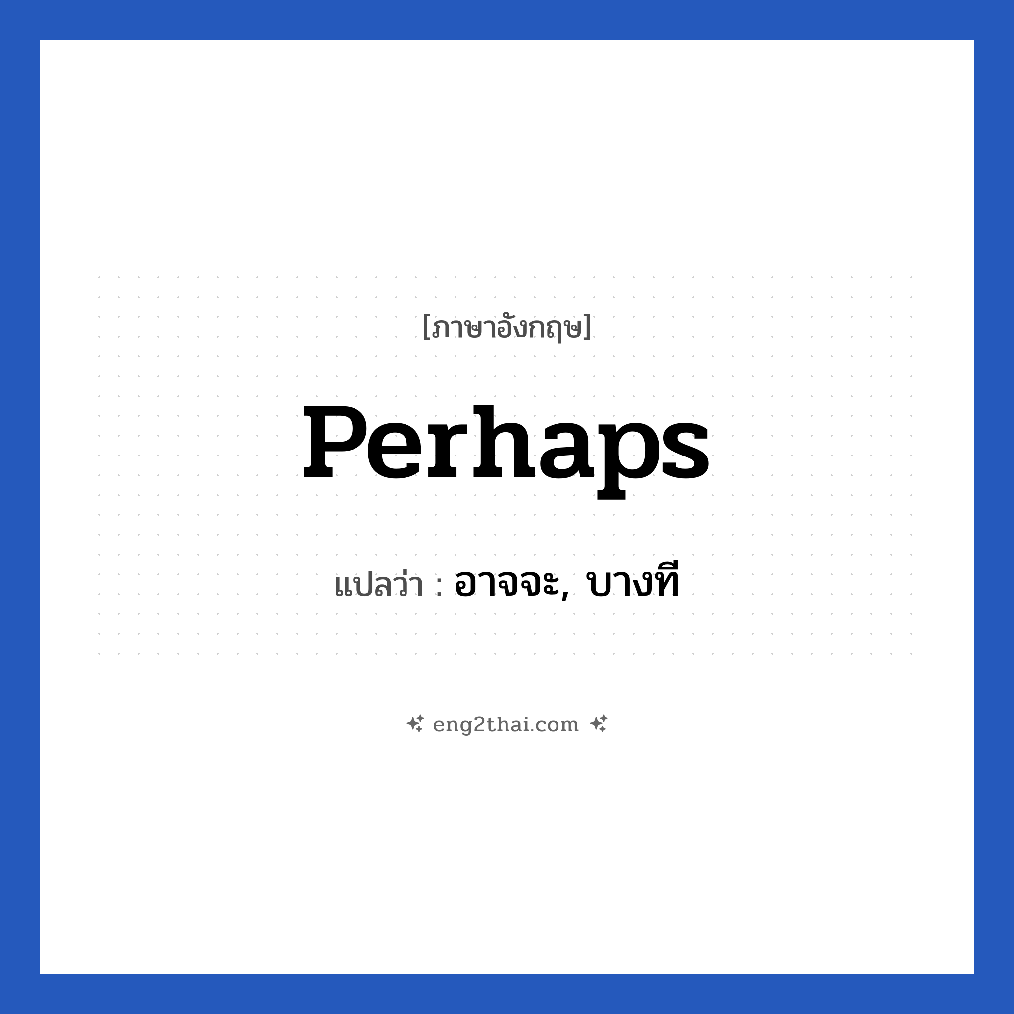 Perhaps แปลว่า?, วลีภาษาอังกฤษ Perhaps แปลว่า อาจจะ, บางที