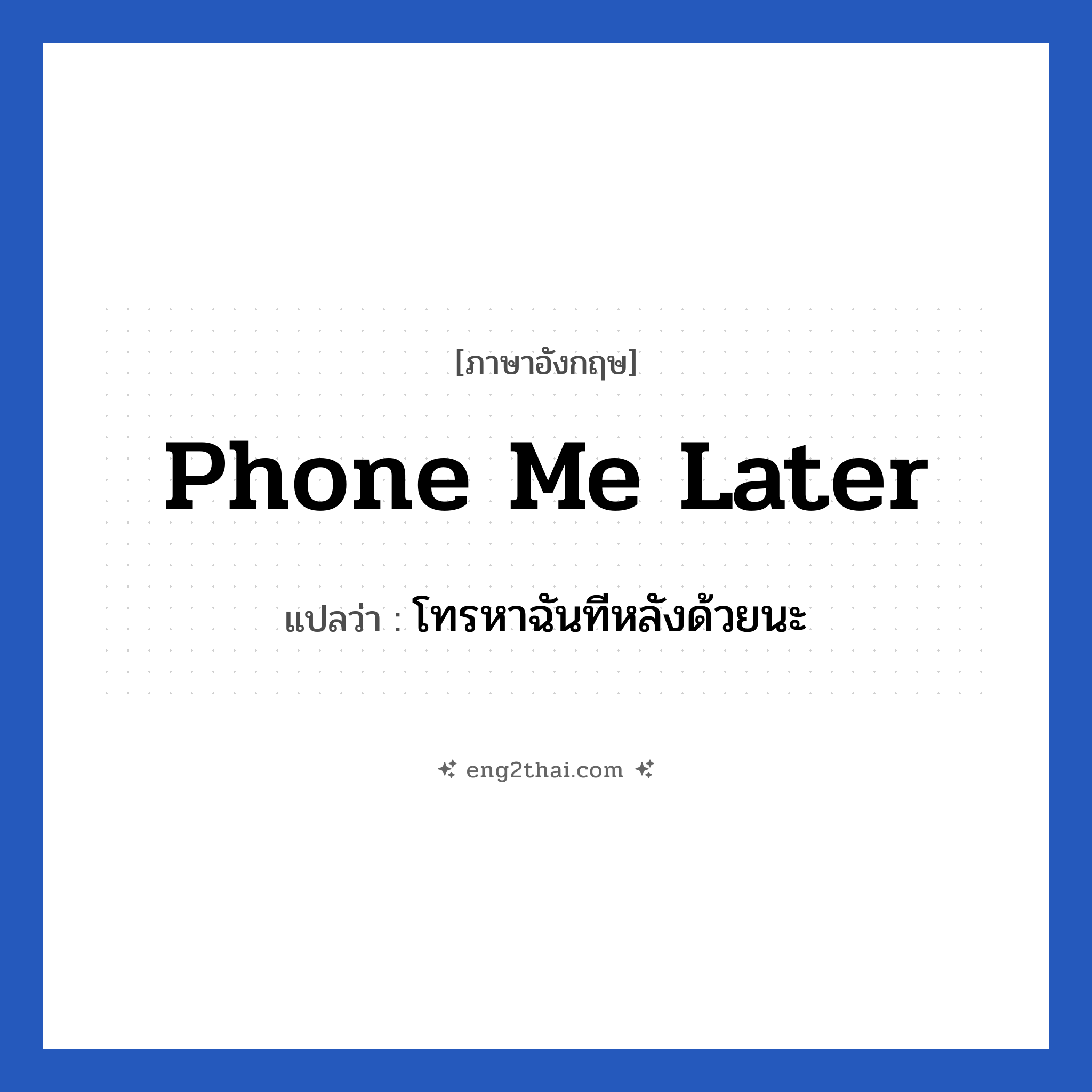 Phone me later แปลว่า?, วลีภาษาอังกฤษ Phone me later แปลว่า โทรหาฉันทีหลังด้วยนะ