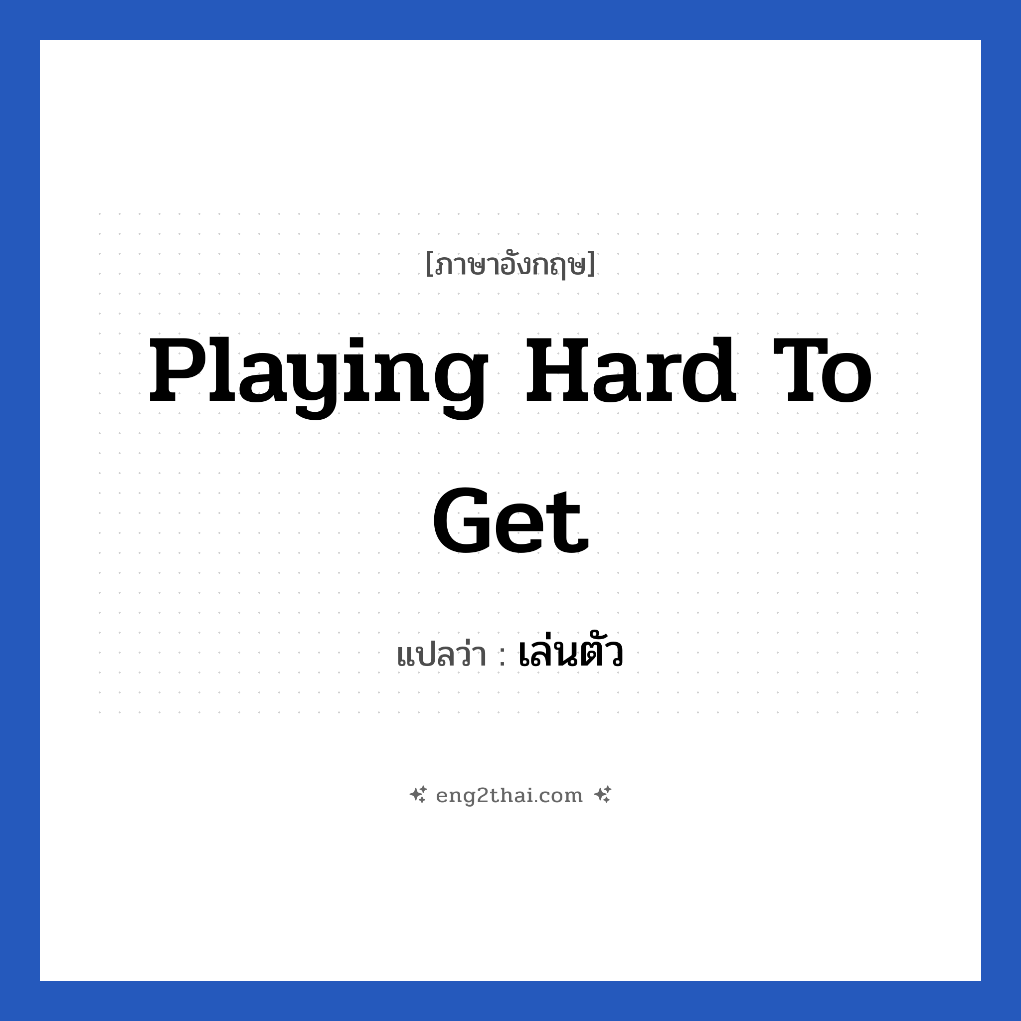 Playing hard to get แปลว่า?, วลีภาษาอังกฤษ Playing hard to get แปลว่า เล่นตัว