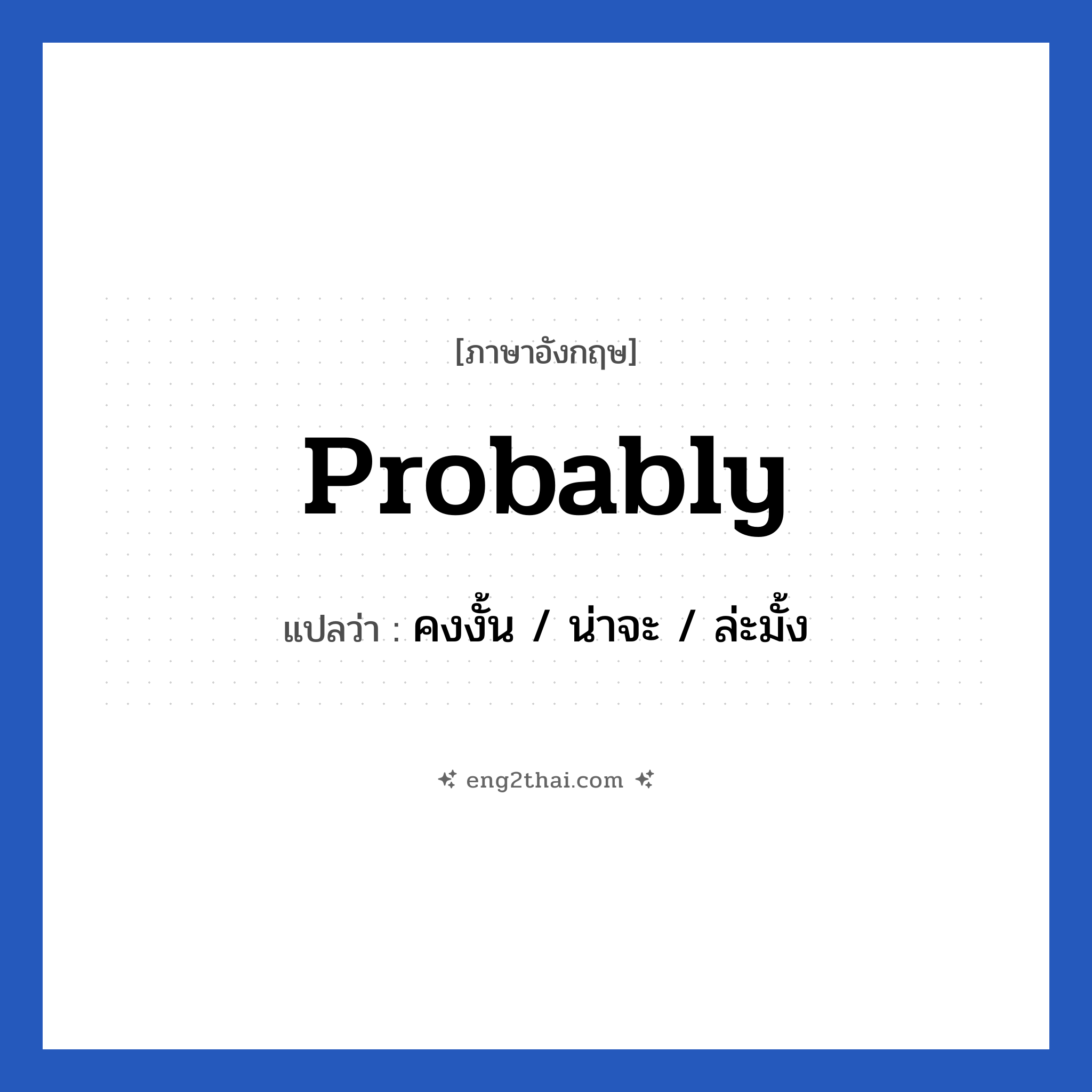 Probably แปลว่า?, วลีภาษาอังกฤษ Probably แปลว่า คงงั้น / น่าจะ / ล่ะมั้ง