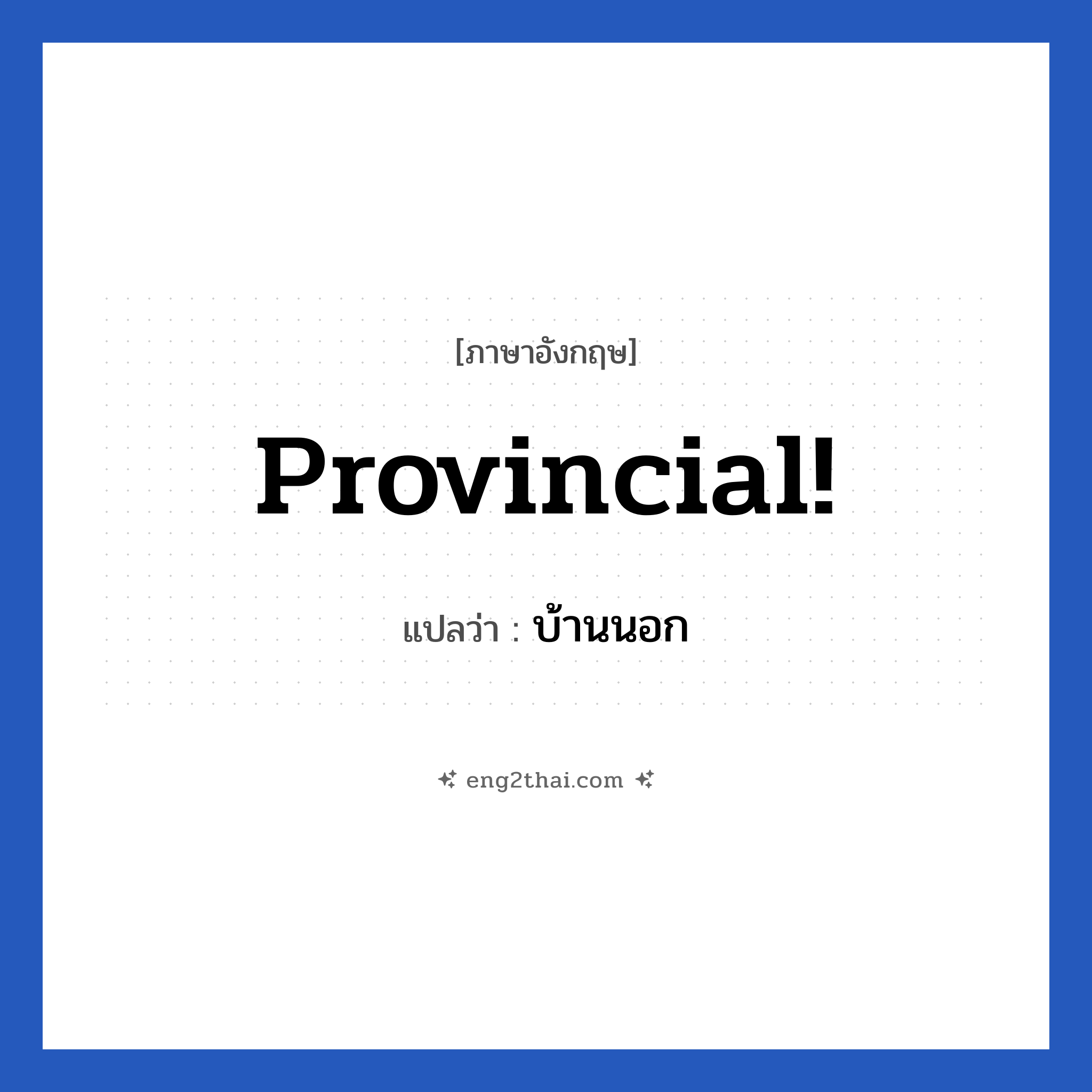 Provincial! แปลว่า?, วลีภาษาอังกฤษ Provincial! แปลว่า บ้านนอก