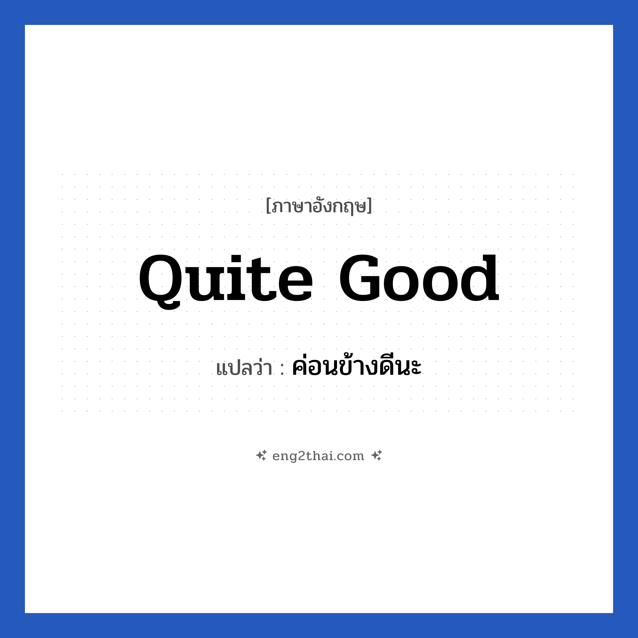 Quite good แปลว่า?, วลีภาษาอังกฤษ Quite good แปลว่า ค่อนข้างดีนะ