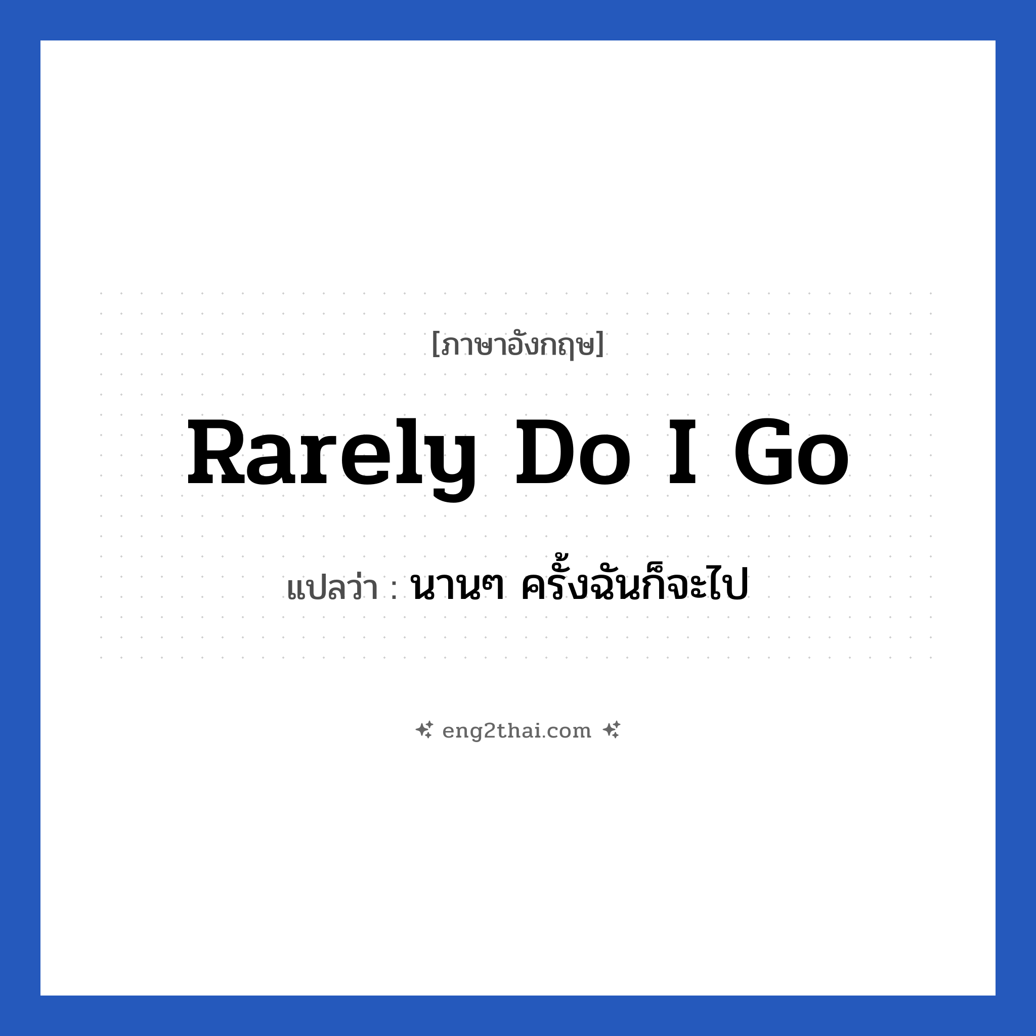 Rarely do I go แปลว่า?, วลีภาษาอังกฤษ Rarely do I go แปลว่า นานๆ ครั้งฉันก็จะไป