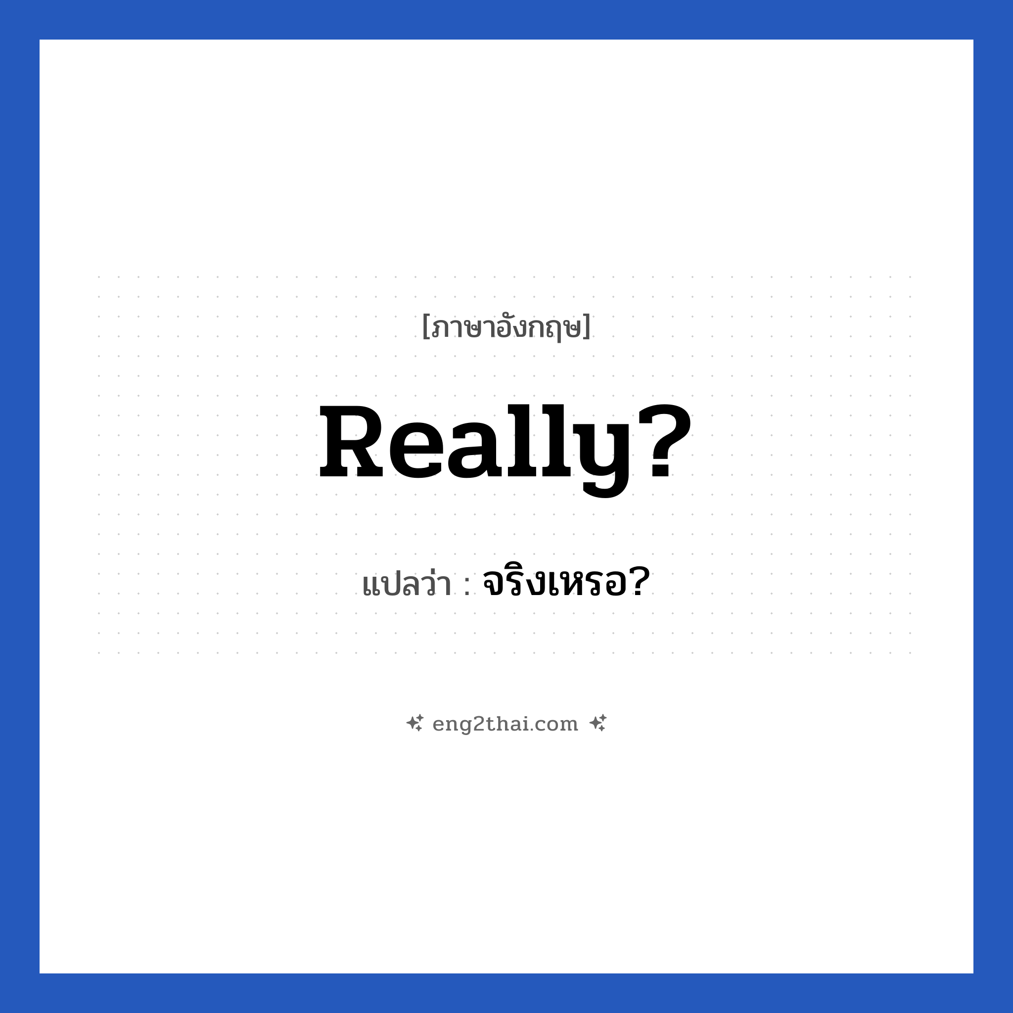 Really แปลว่า?, วลีภาษาอังกฤษ Really? แปลว่า จริงเหรอ?