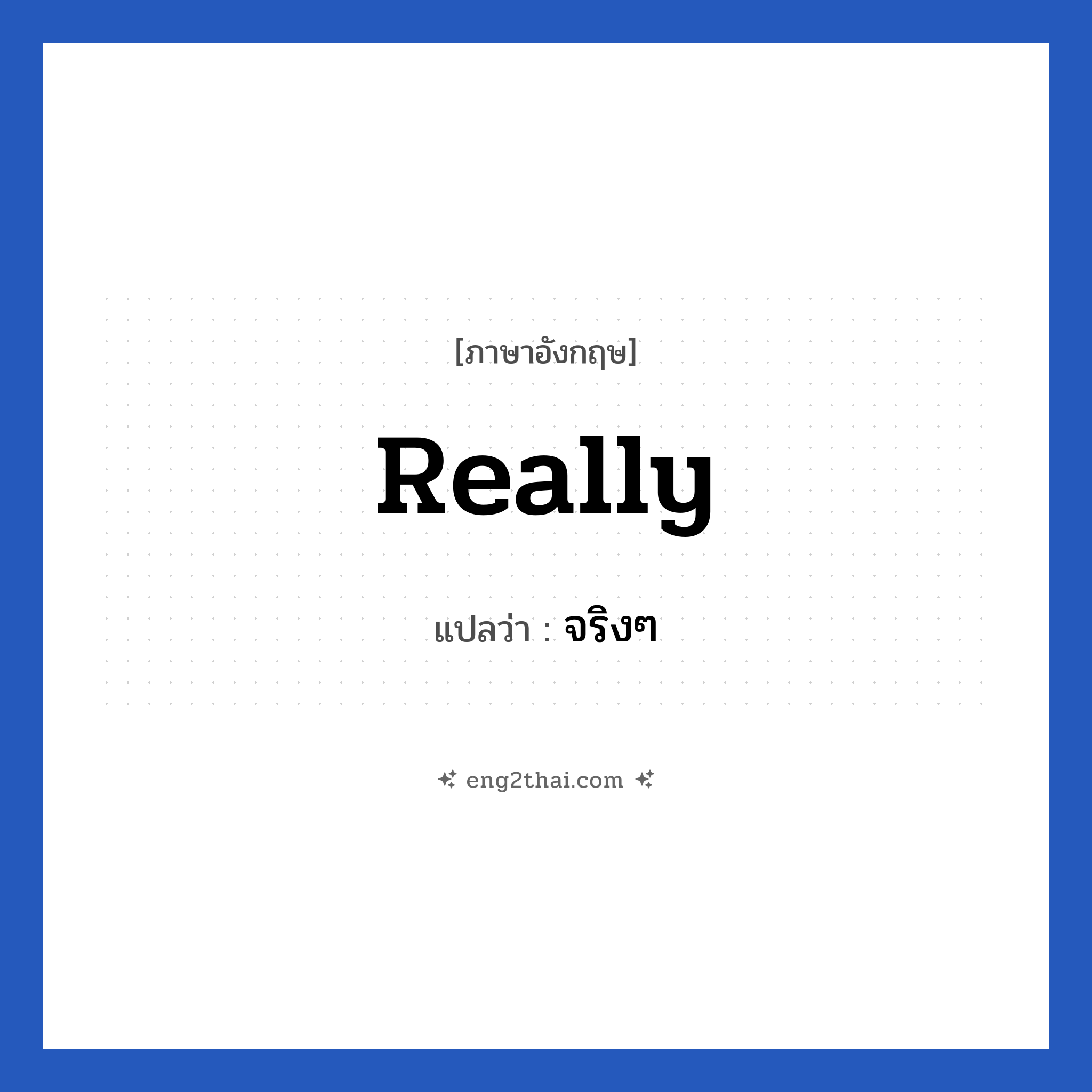 Really แปลว่า?, วลีภาษาอังกฤษ Really แปลว่า จริงๆ