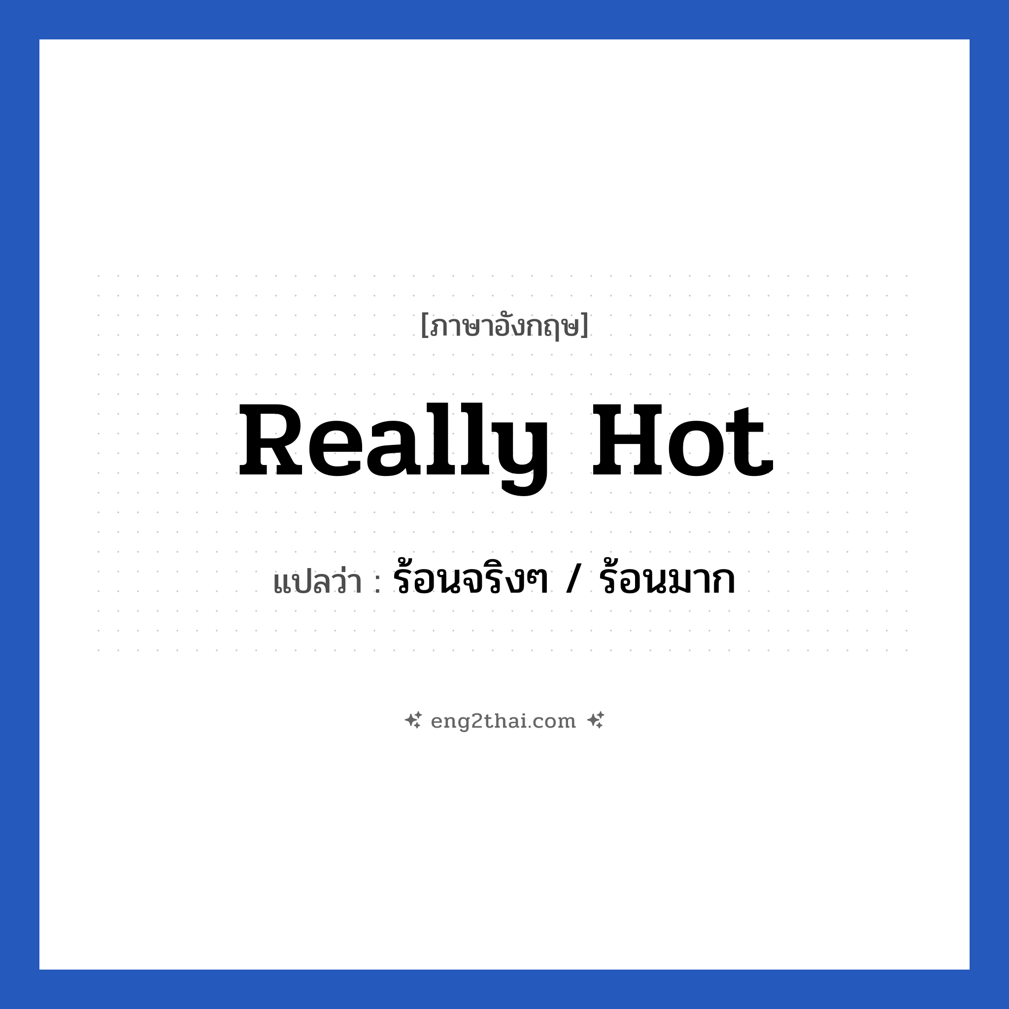 Really hot แปลว่า?, วลีภาษาอังกฤษ Really hot แปลว่า ร้อนจริงๆ / ร้อนมาก