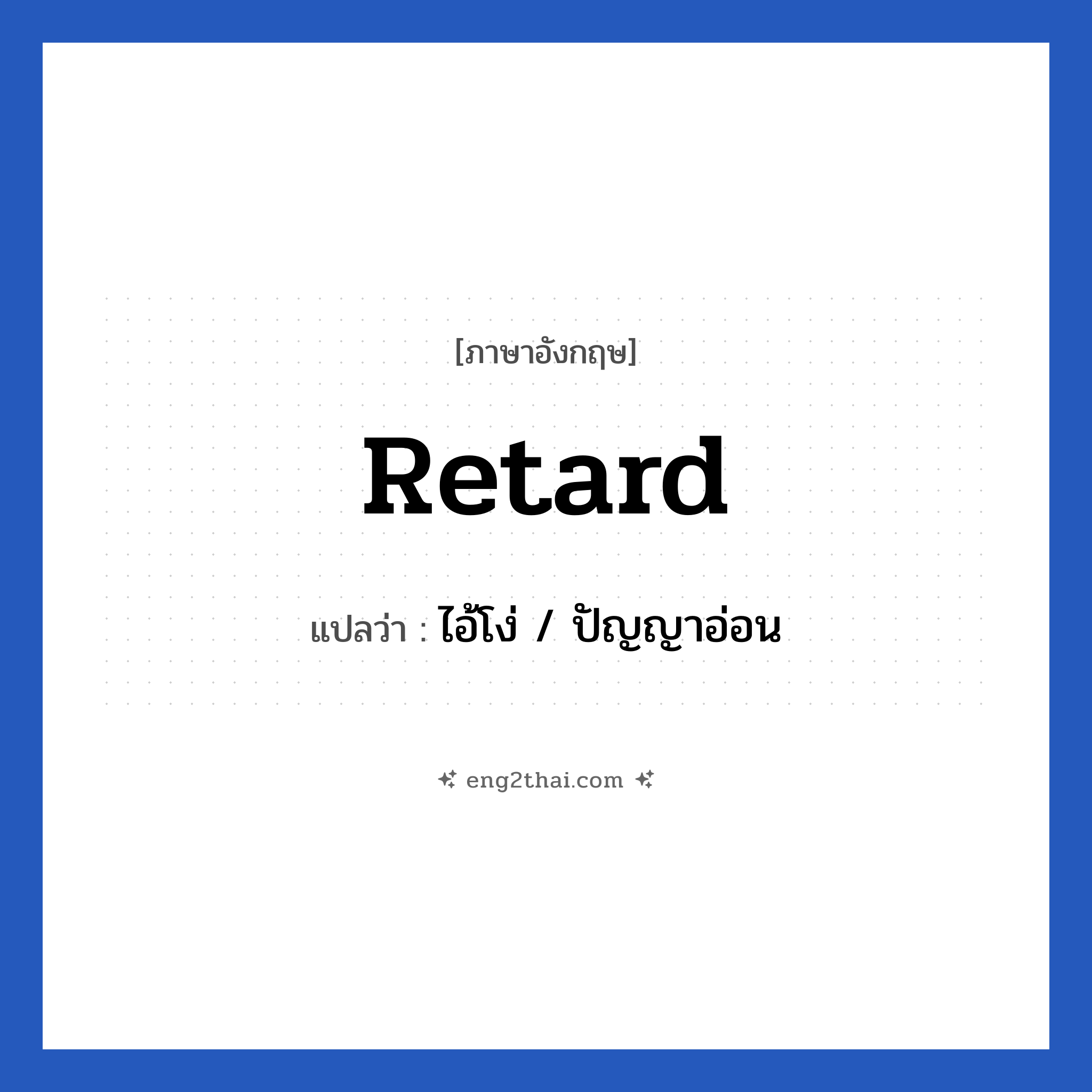 Retard แปลว่า?, วลีภาษาอังกฤษ Retard แปลว่า ไอ้โง่ / ปัญญาอ่อน