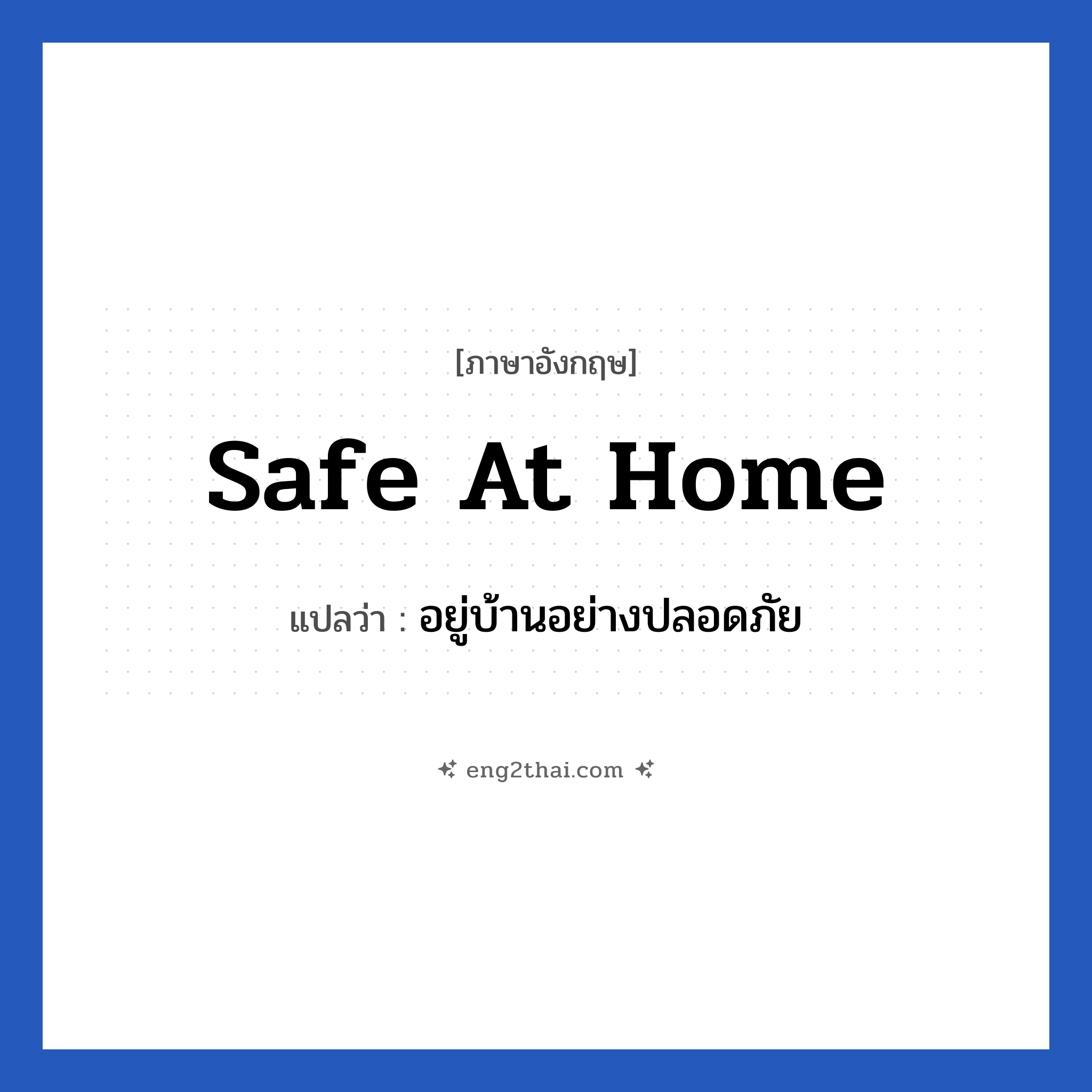 safe at home แปลว่า?, วลีภาษาอังกฤษ safe at home แปลว่า อยู่บ้านอย่างปลอดภัย