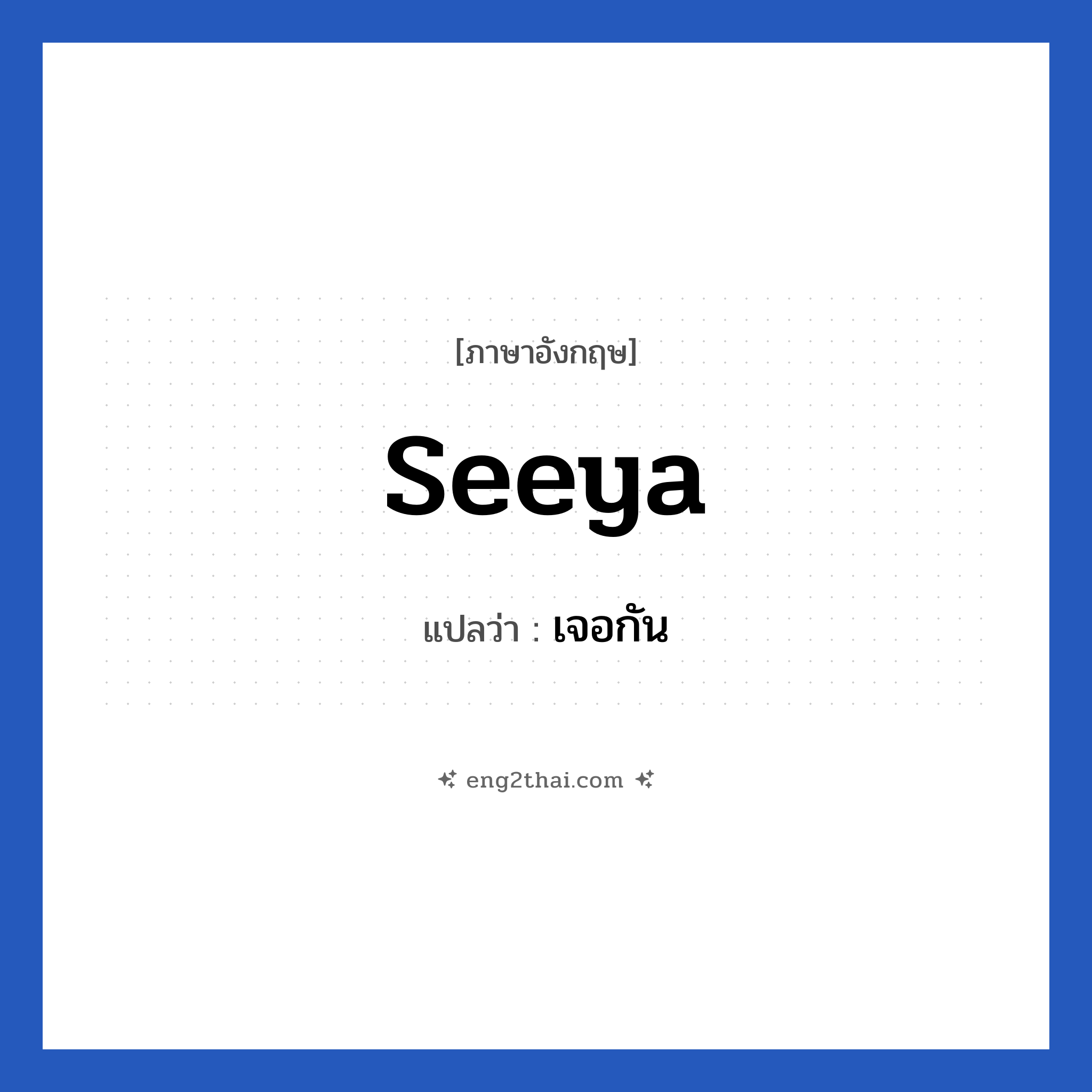 Seeya แปลว่า?, วลีภาษาอังกฤษ Seeya แปลว่า เจอกัน