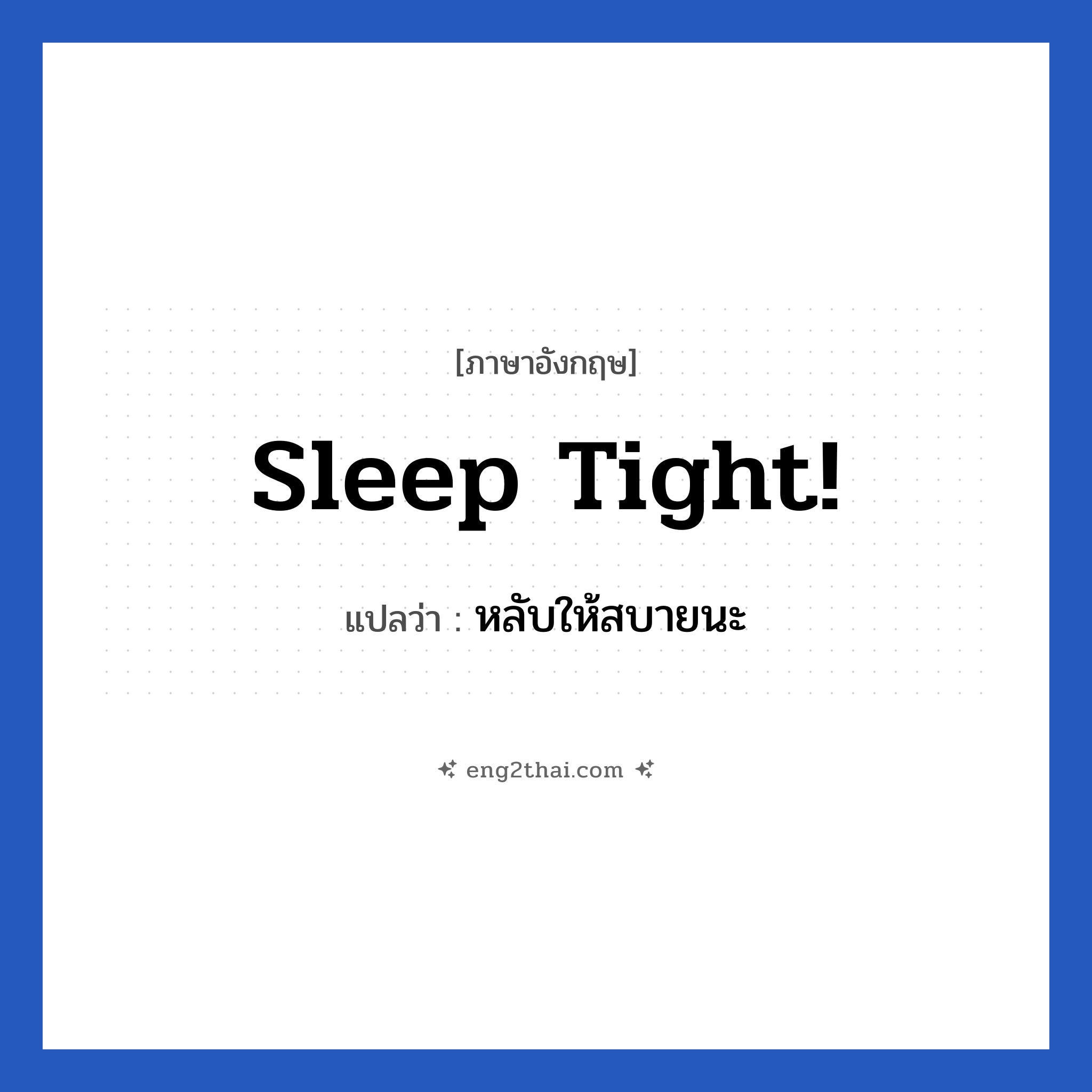 Sleep tight! แปลว่า?, วลีภาษาอังกฤษ Sleep tight! แปลว่า หลับให้สบายนะ