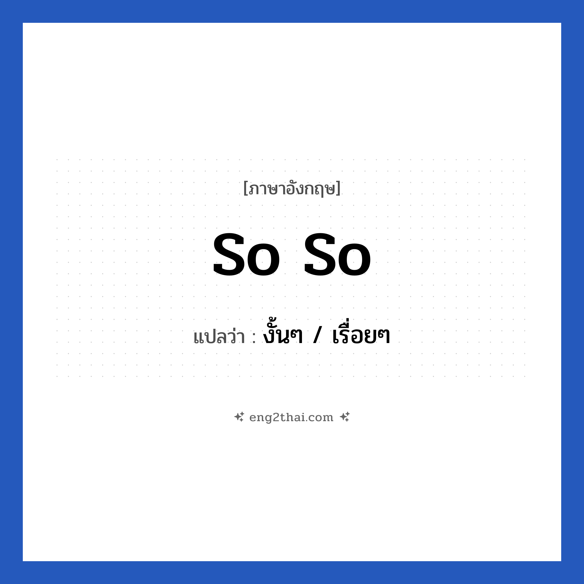 So so แปลว่า?, วลีภาษาอังกฤษ So so แปลว่า งั้นๆ / เรื่อยๆ