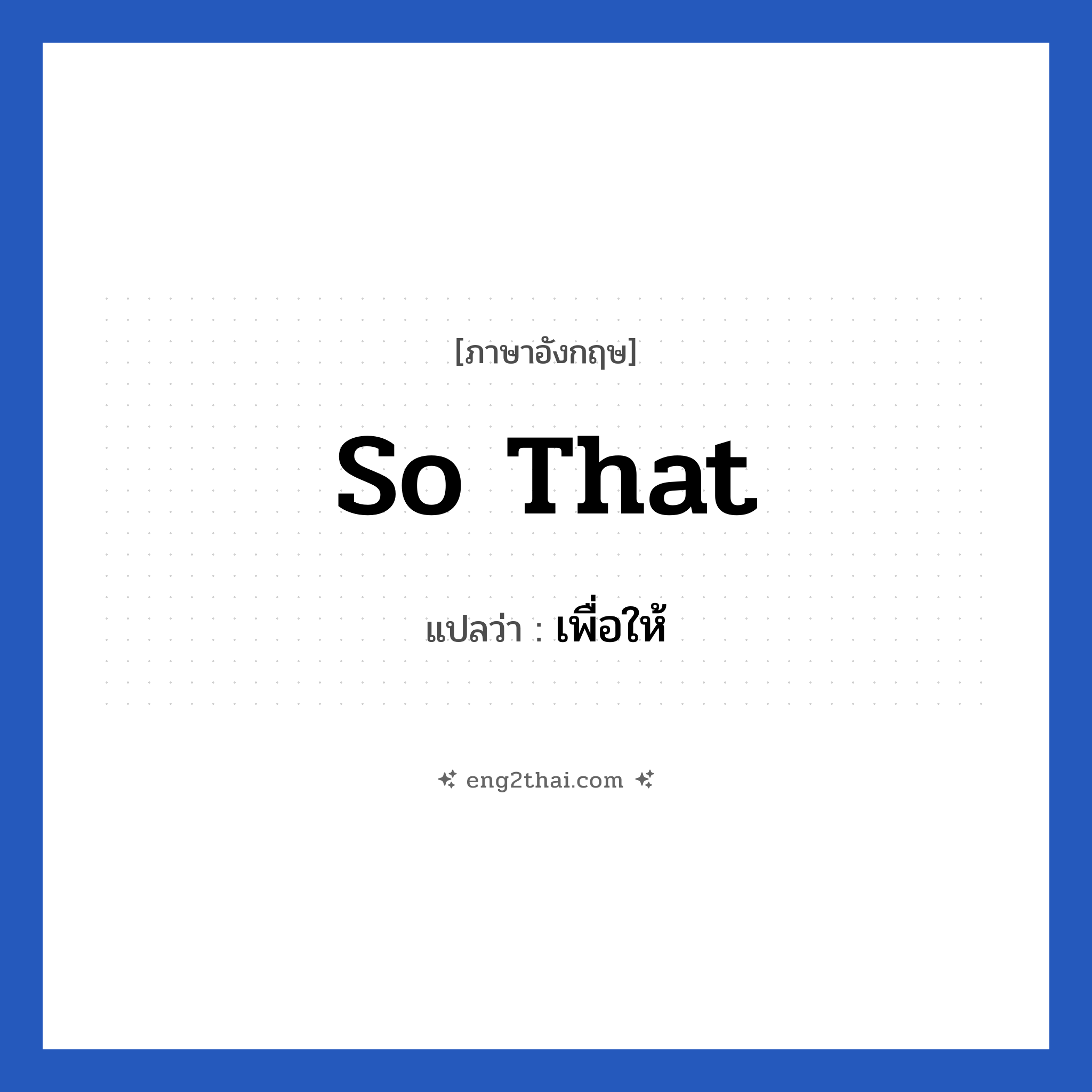 So that แปลว่า?, วลีภาษาอังกฤษ So that แปลว่า เพื่อให้