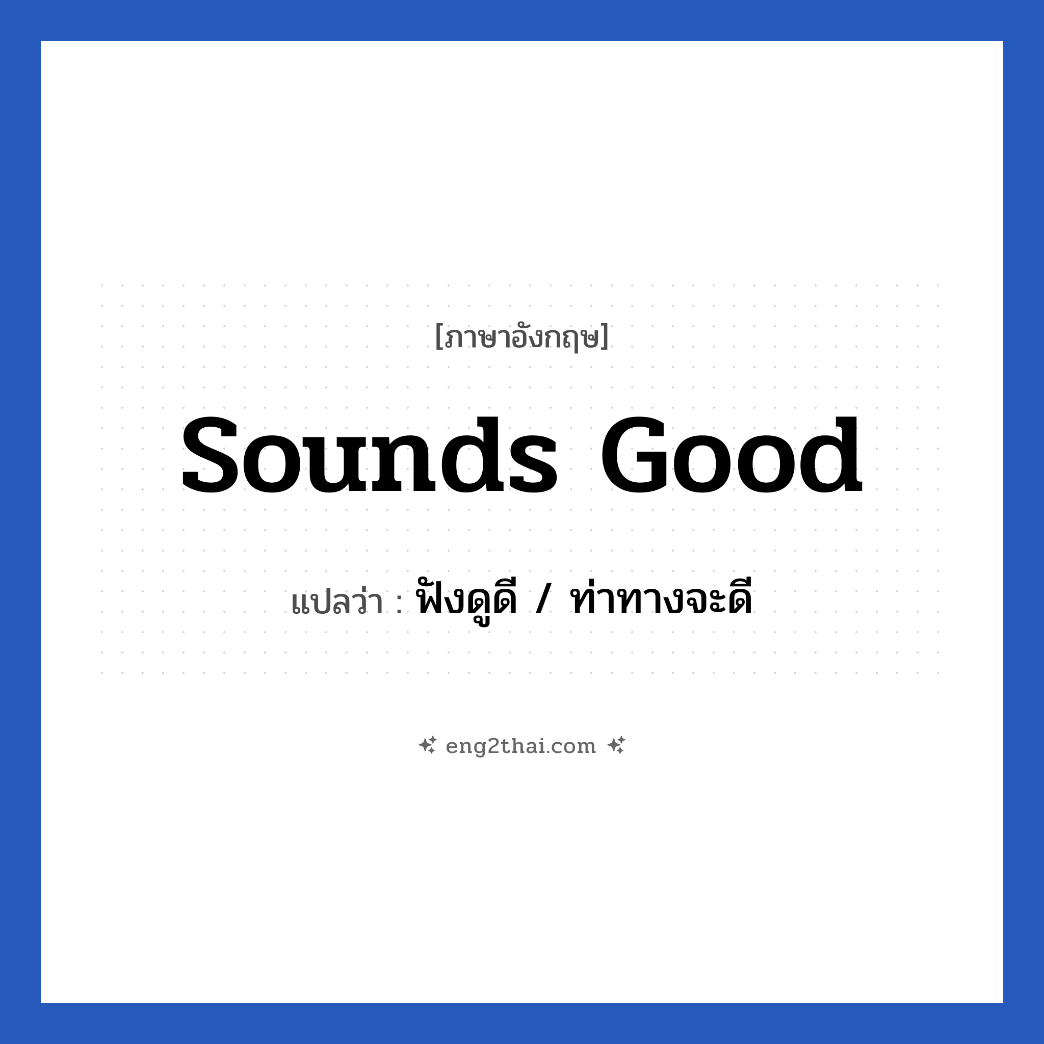 Sounds good แปลว่า?, วลีภาษาอังกฤษ Sounds good แปลว่า ฟังดูดี / ท่าทางจะดี