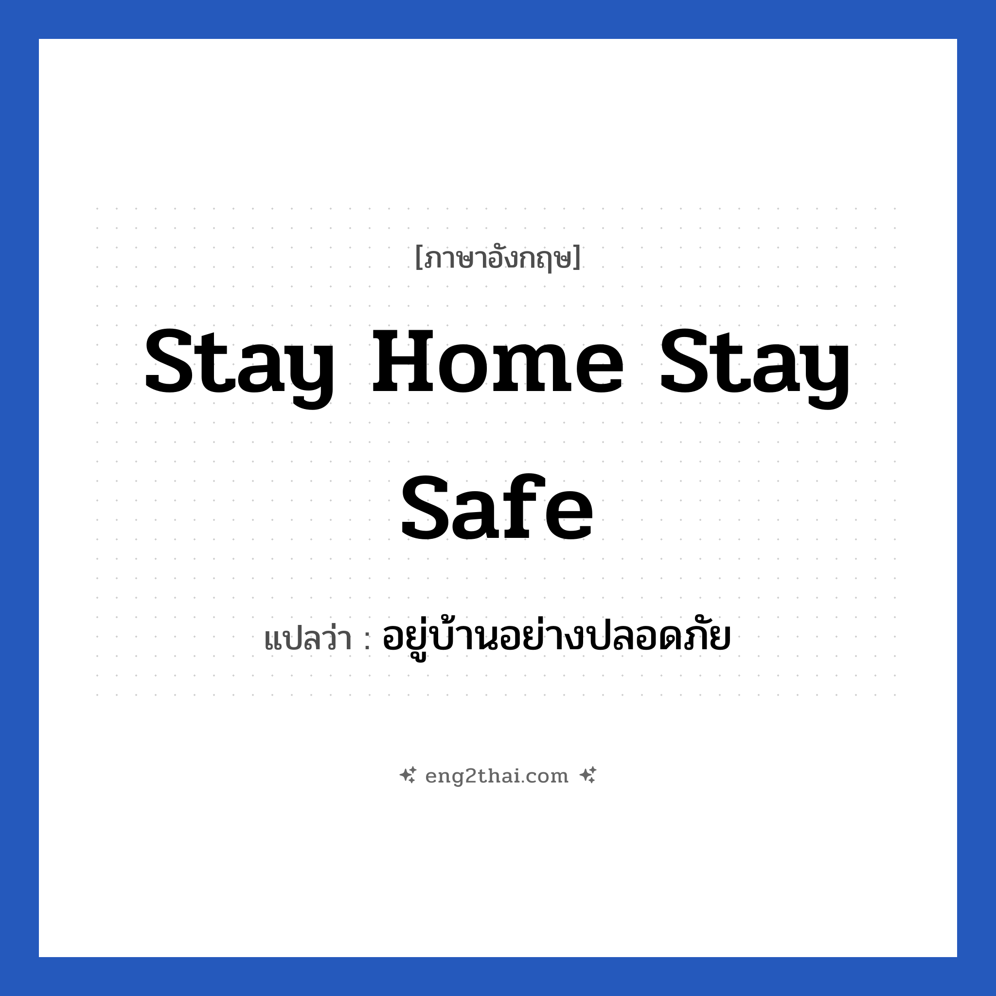 Stay home Stay safe แปลว่า?, วลีภาษาอังกฤษ Stay home Stay safe แปลว่า อยู่บ้านอย่างปลอดภัย