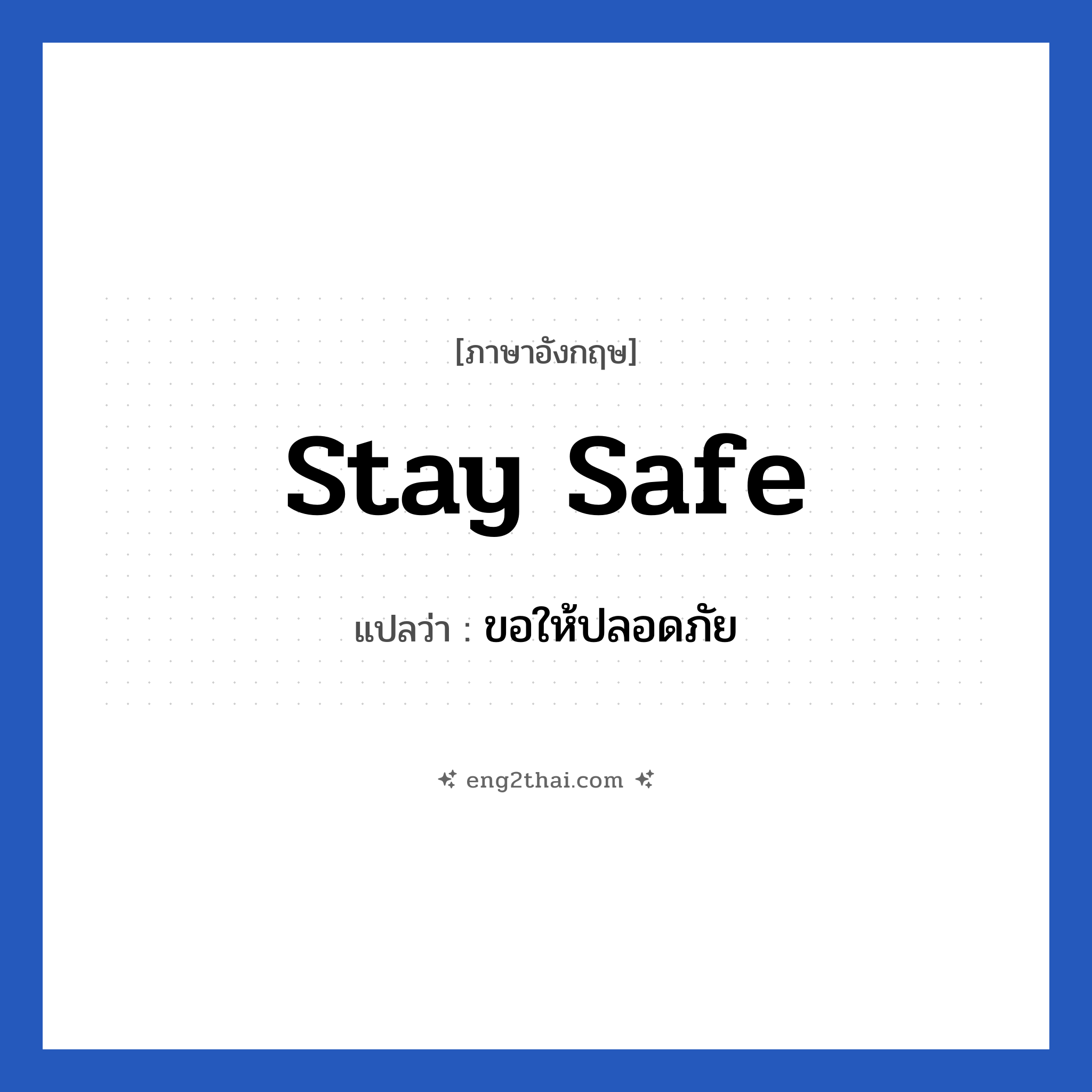 stay safe แปลว่า?, วลีภาษาอังกฤษ stay safe แปลว่า ขอให้ปลอดภัย หมวด เป็นห่วง