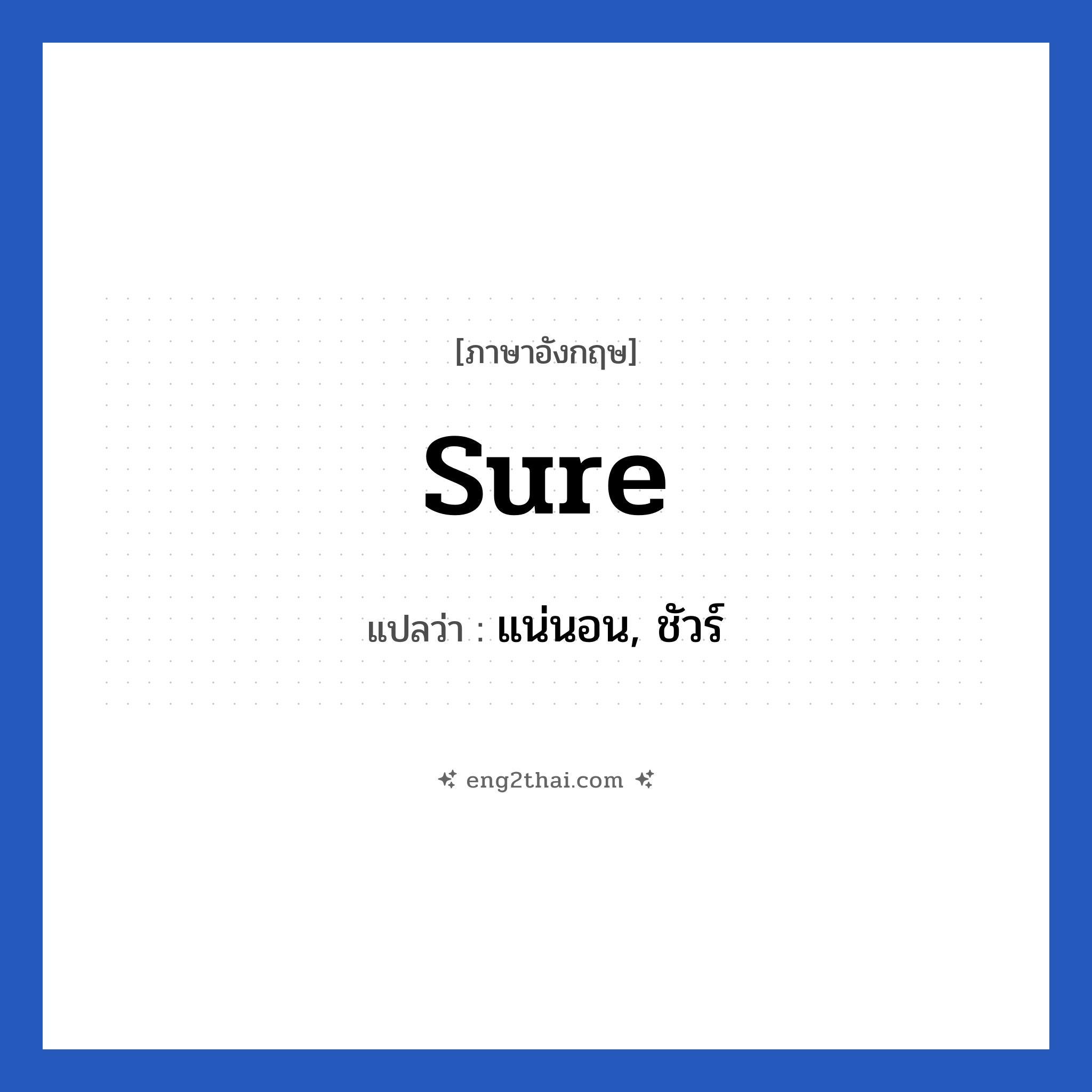 Sure แปลว่า?, วลีภาษาอังกฤษ Sure แปลว่า แน่นอน, ชัวร์