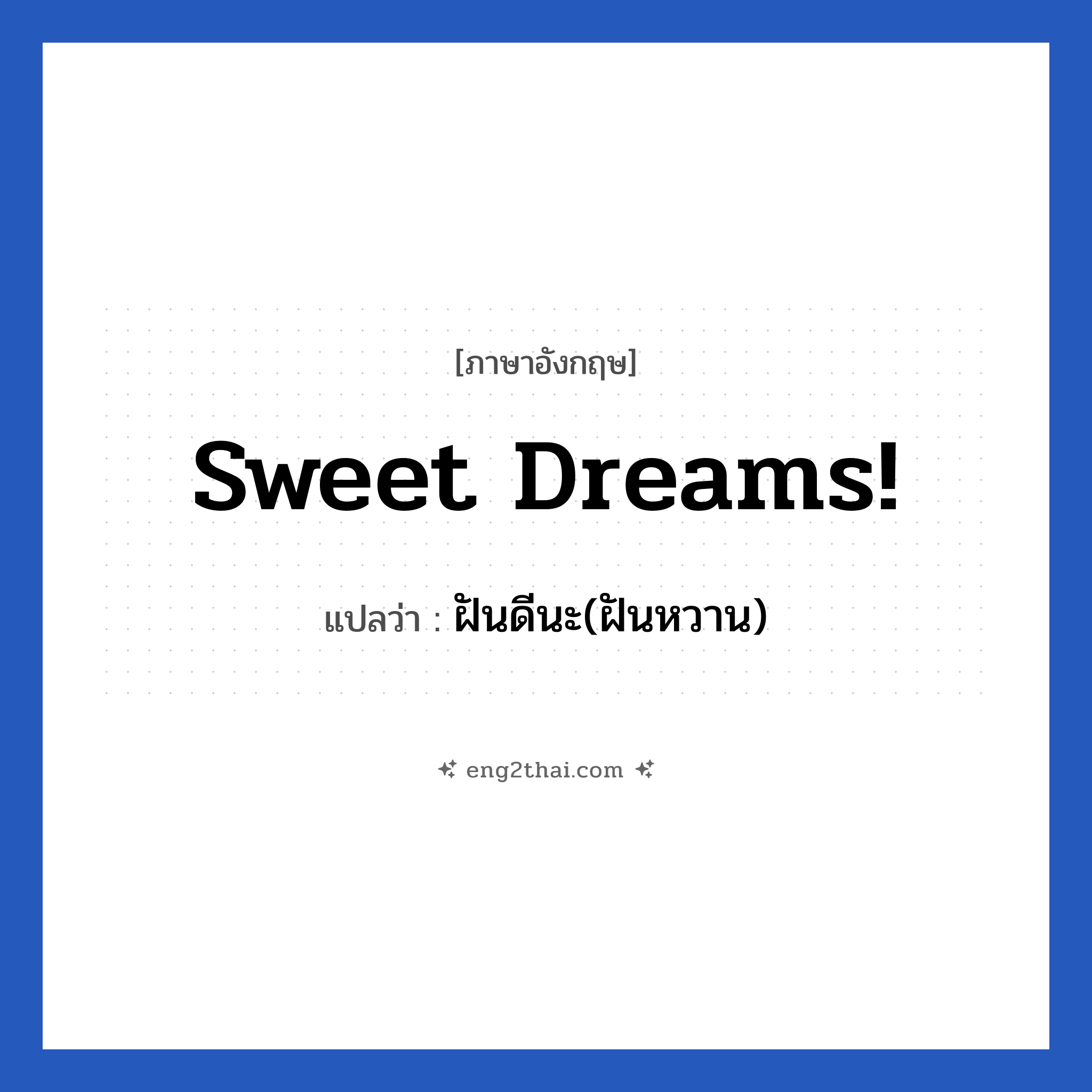 Sweet dreams! แปลว่า?, วลีภาษาอังกฤษ Sweet dreams! แปลว่า ฝันดีนะ(ฝันหวาน)