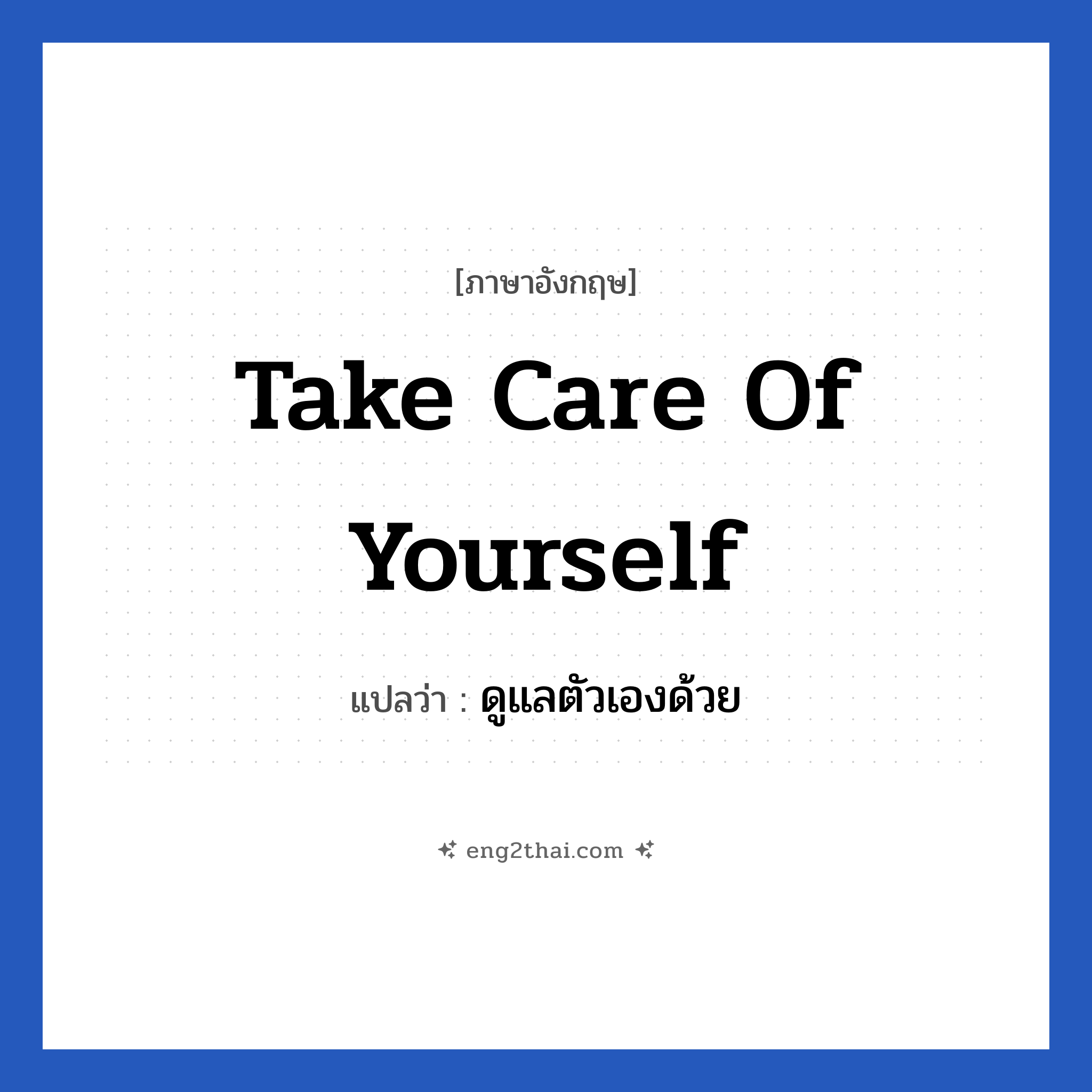 Take care of yourself แปลว่า?, วลีภาษาอังกฤษ Take care of yourself แปลว่า ดูแลตัวเองด้วย หมวด เป็นห่วง