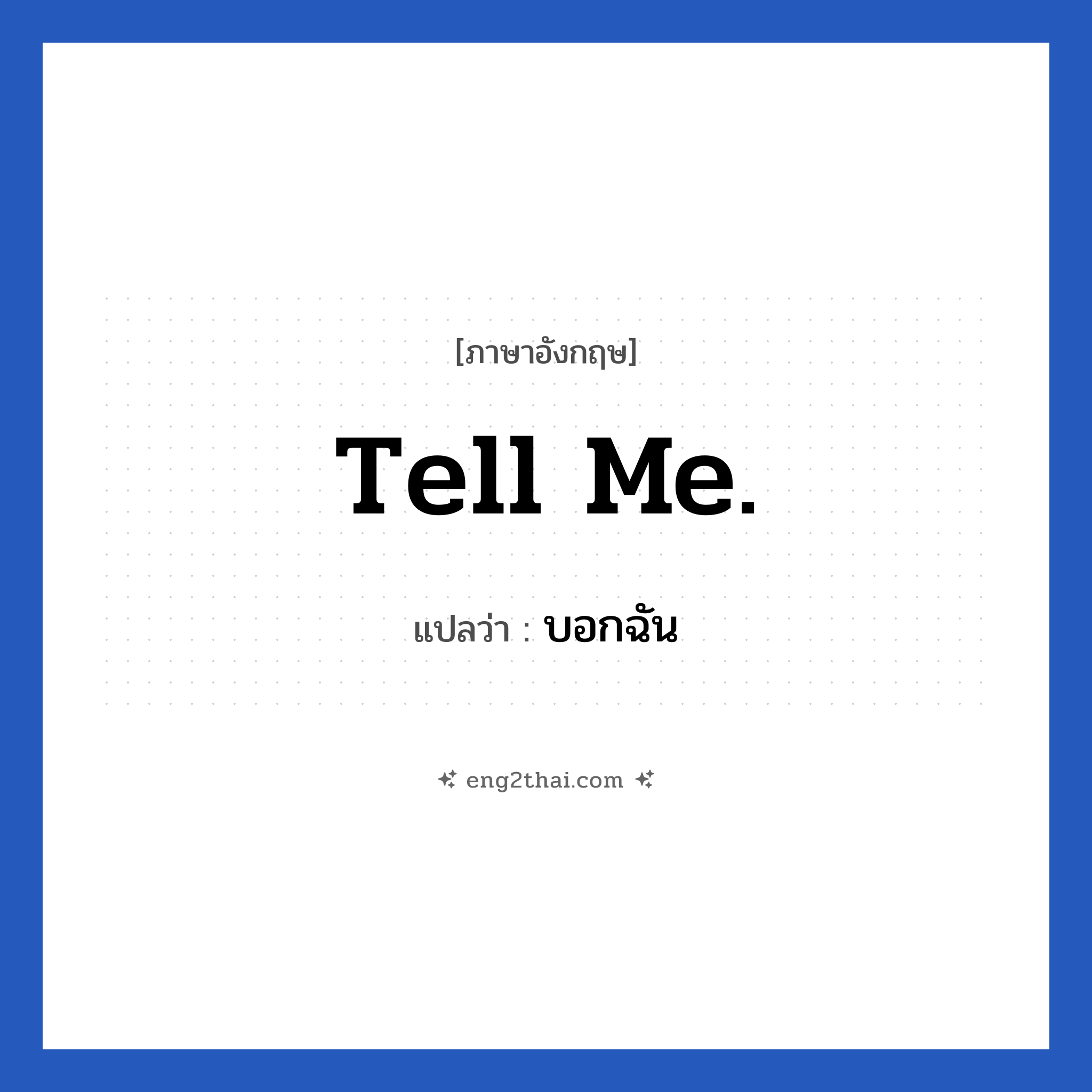 Tell me. แปลว่า?, วลีภาษาอังกฤษ Tell me. แปลว่า บอกฉัน