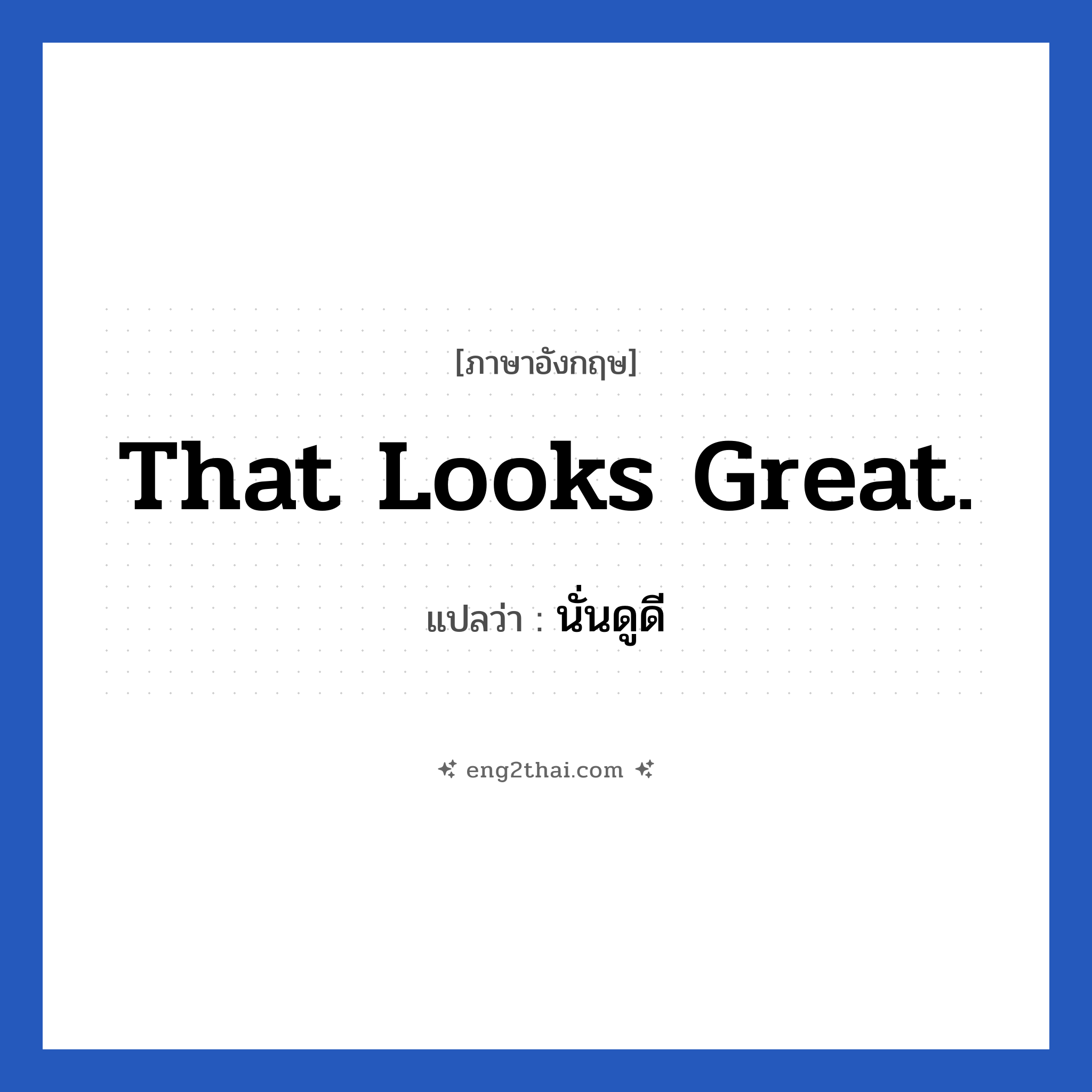 That looks great. แปลว่า?, วลีภาษาอังกฤษ That looks great. แปลว่า นั่นดูดี