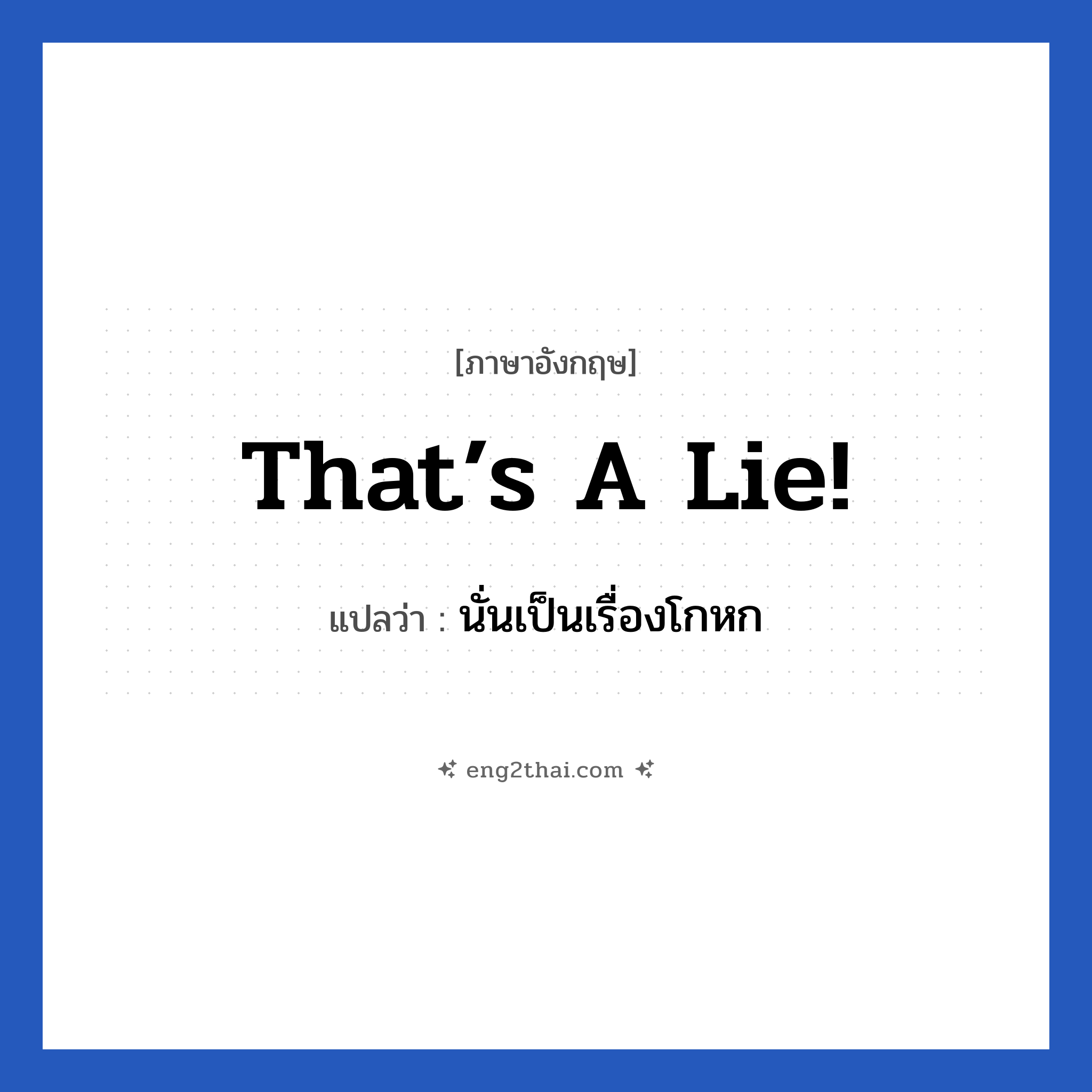 That’s a lie! แปลว่า?, วลีภาษาอังกฤษ That’s a lie! แปลว่า นั่นเป็นเรื่องโกหก