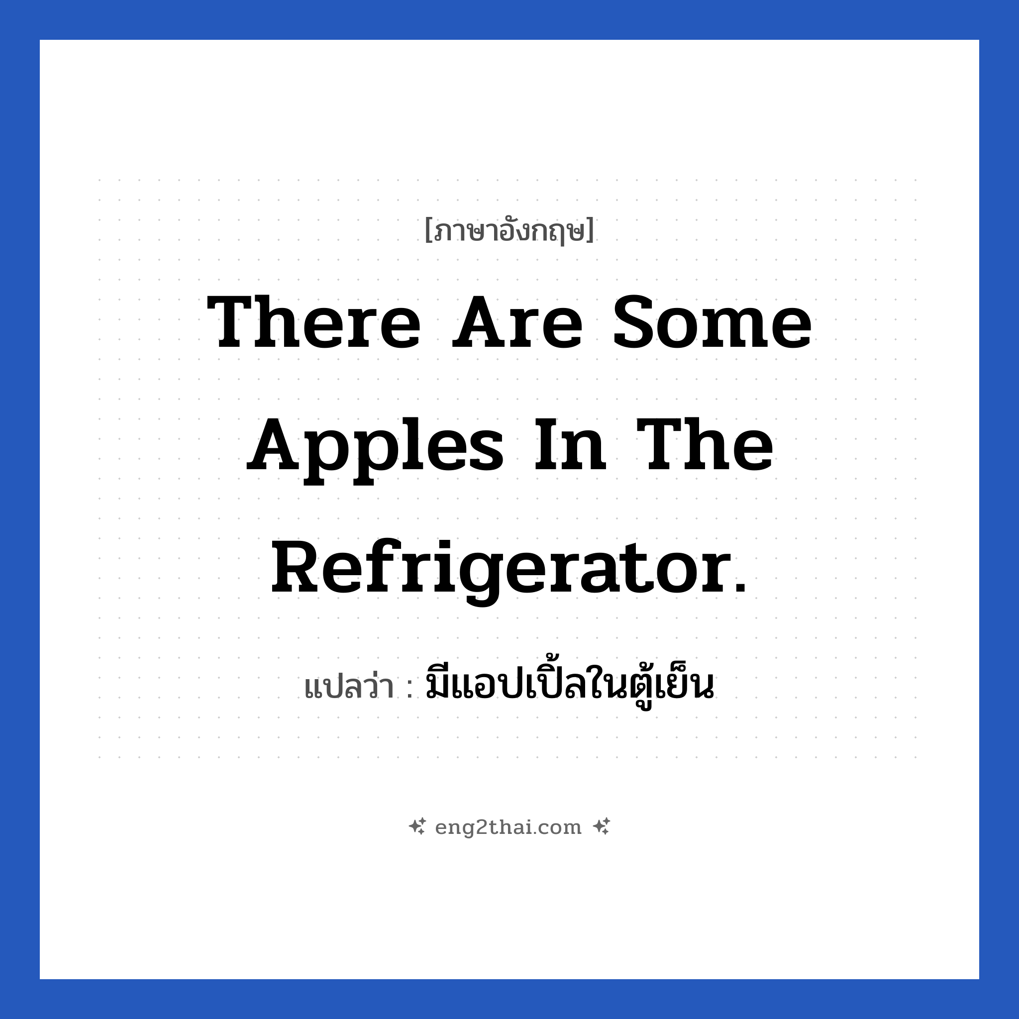 There are some apples in the refrigerator. แปลว่า?, วลีภาษาอังกฤษ There are some apples in the refrigerator. แปลว่า มีแอปเปิ้ลในตู้เย็น