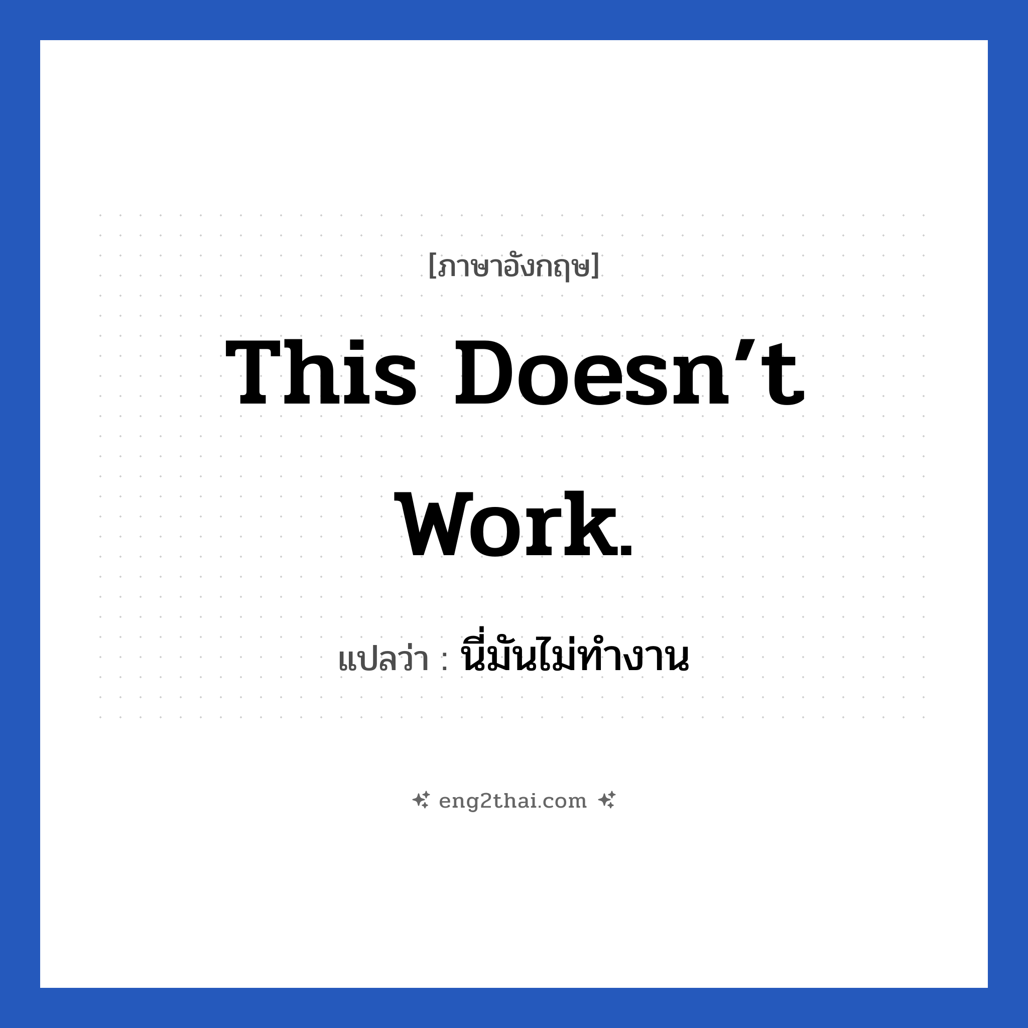 This doesn’t work. แปลว่า?, วลีภาษาอังกฤษ This doesn’t work. แปลว่า นี่มันไม่ทำงาน