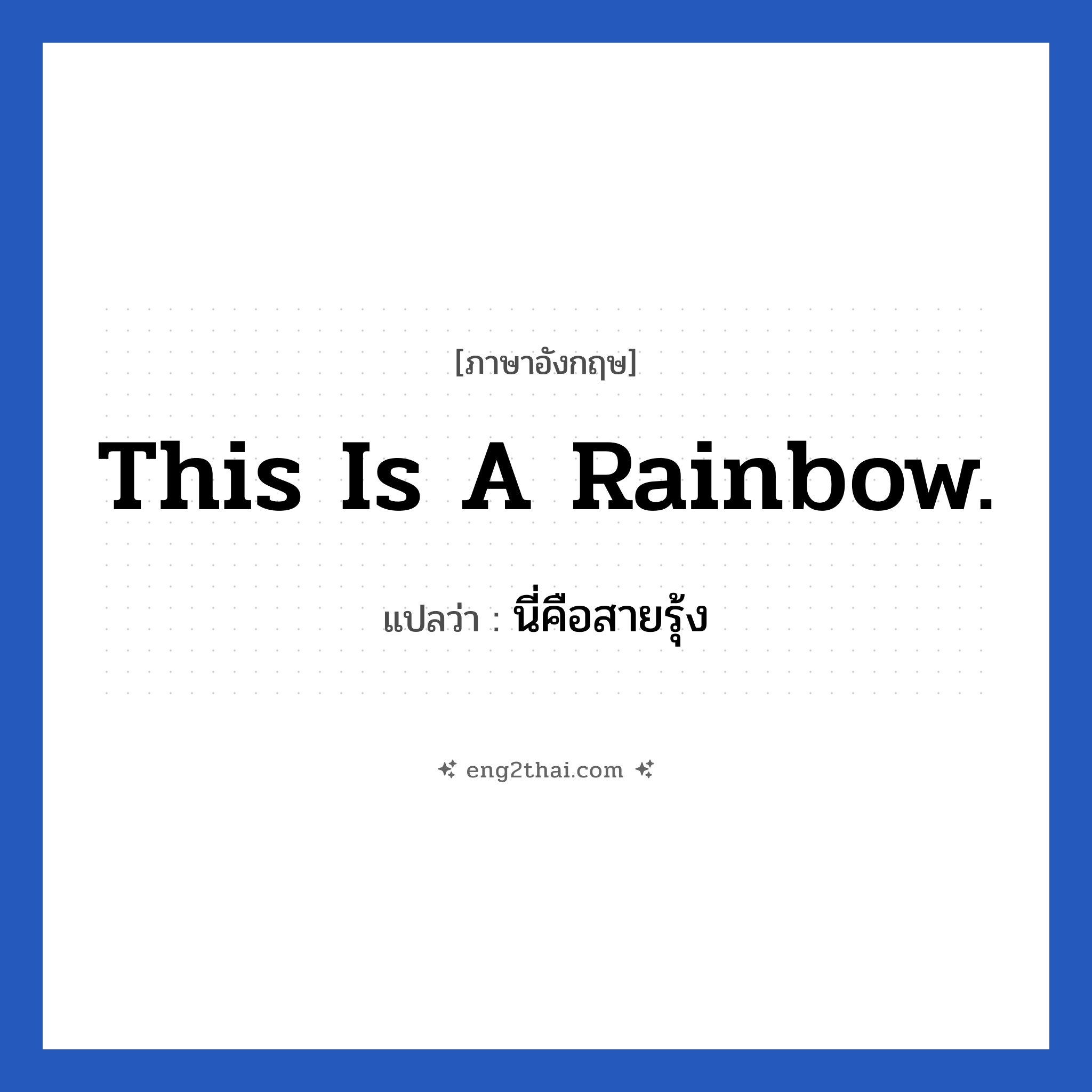 This is a rainbow. แปลว่า?, วลีภาษาอังกฤษ This is a rainbow. แปลว่า นี่คือสายรุ้ง