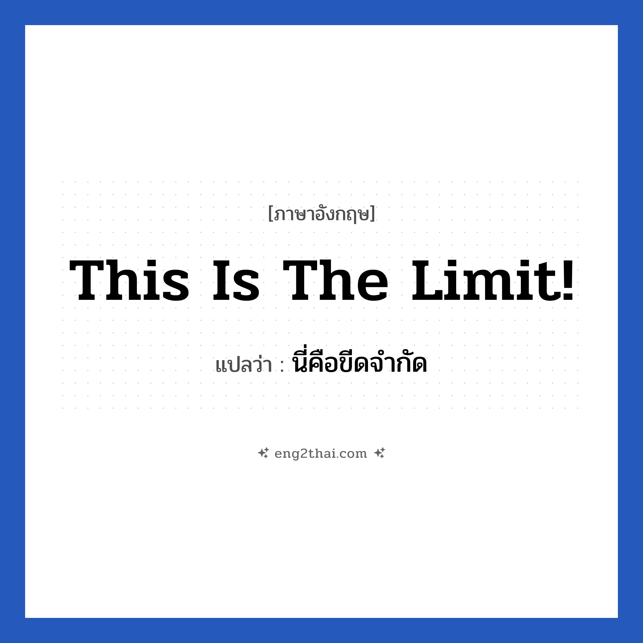 This is the limit! แปลว่า?, วลีภาษาอังกฤษ This is the limit! แปลว่า นี่คือขีดจำกัด