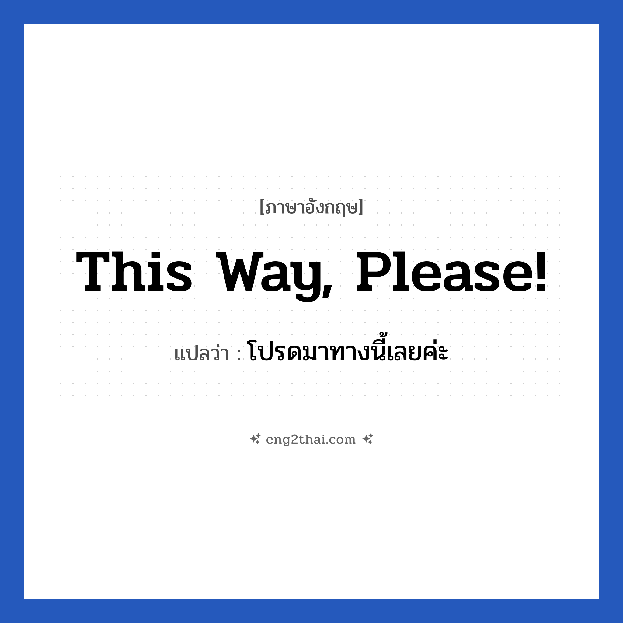 This way, please! แปลว่า?, วลีภาษาอังกฤษ This way, please! แปลว่า โปรดมาทางนี้เลยค่ะ