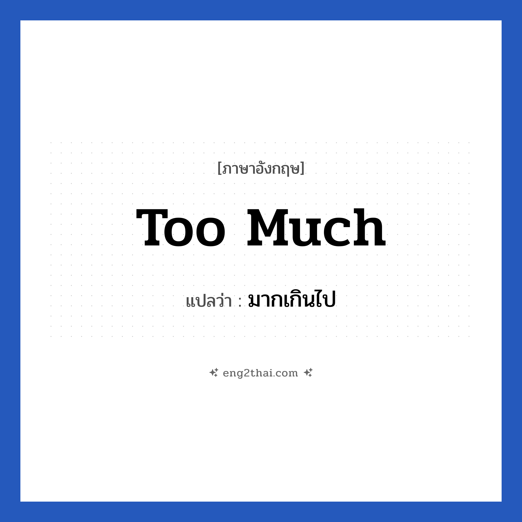 Too much แปลว่า?, วลีภาษาอังกฤษ Too much แปลว่า มากเกินไป