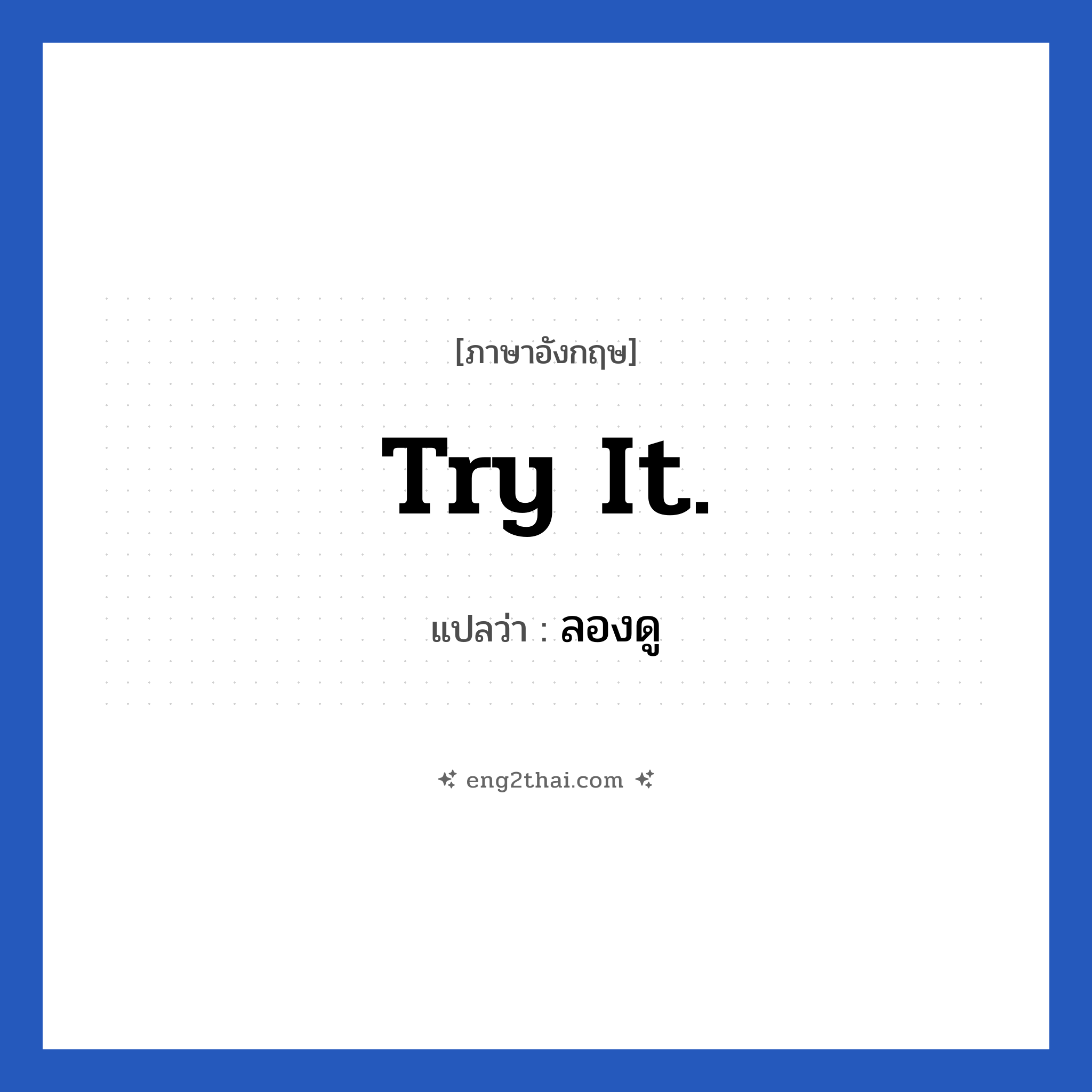 Try it. แปลว่า?, วลีภาษาอังกฤษ Try it. แปลว่า ลองดู