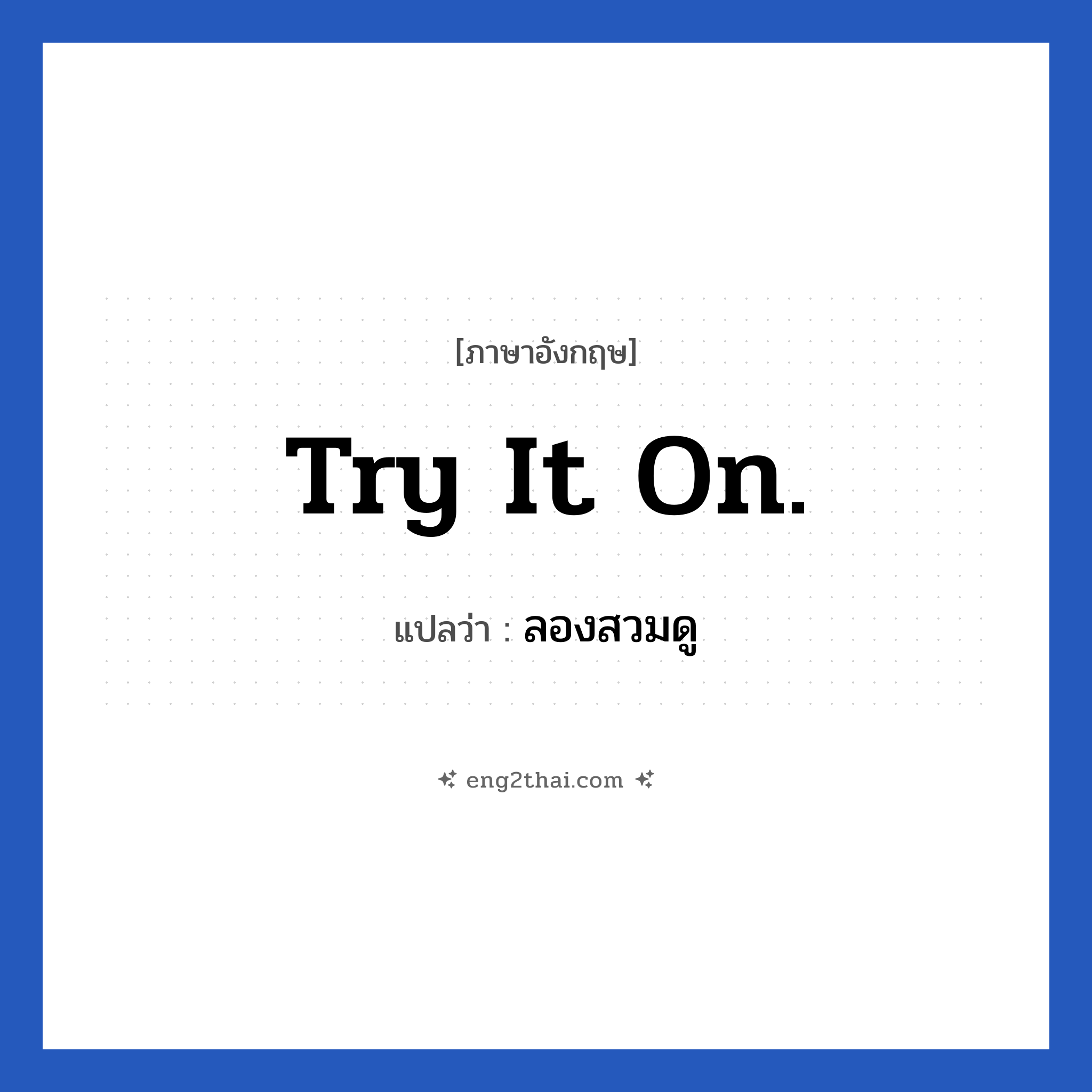 Try it on. แปลว่า?, วลีภาษาอังกฤษ Try it on. แปลว่า ลองสวมดู