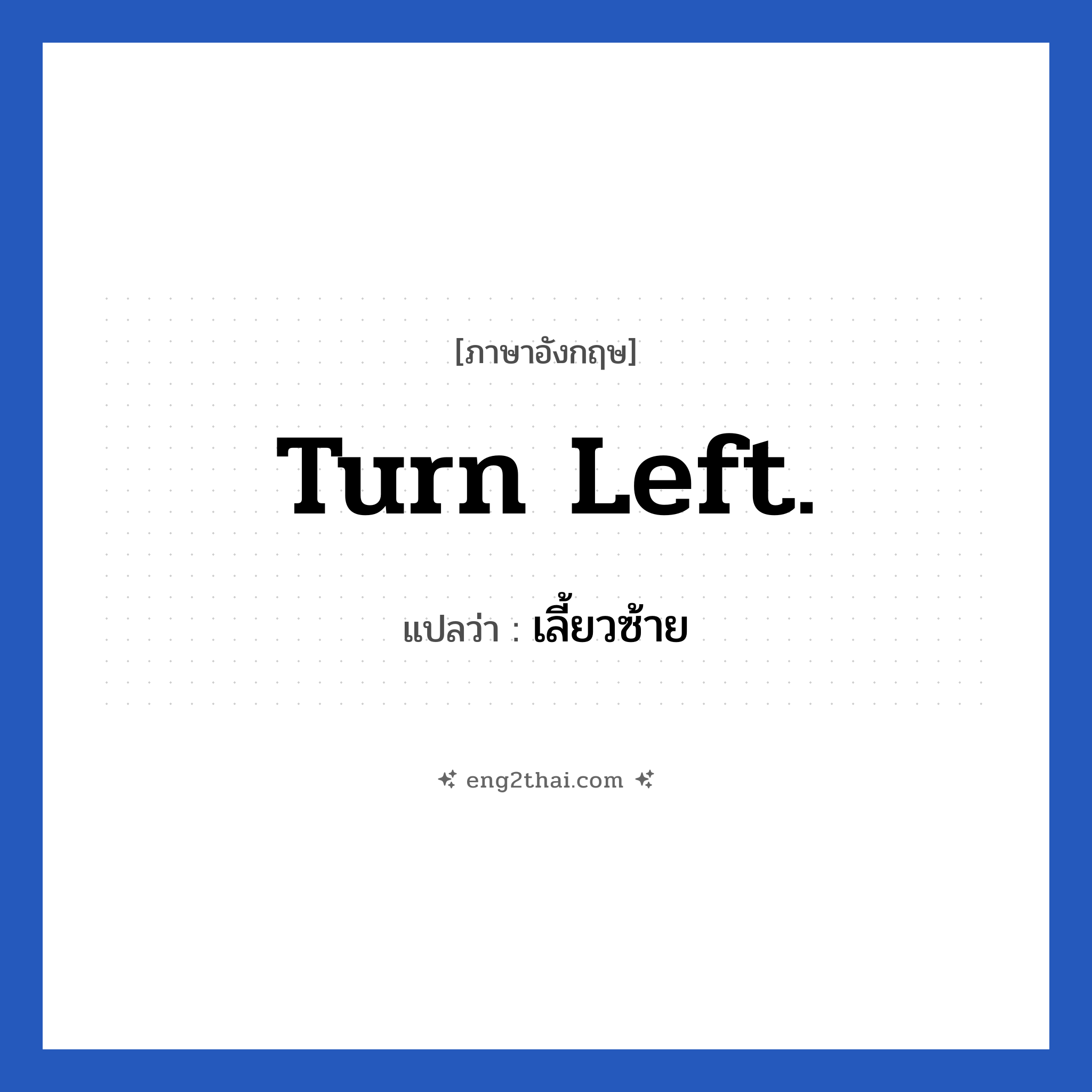 Turn left. แปลว่า?, วลีภาษาอังกฤษ Turn left. แปลว่า เลี้ยวซ้าย