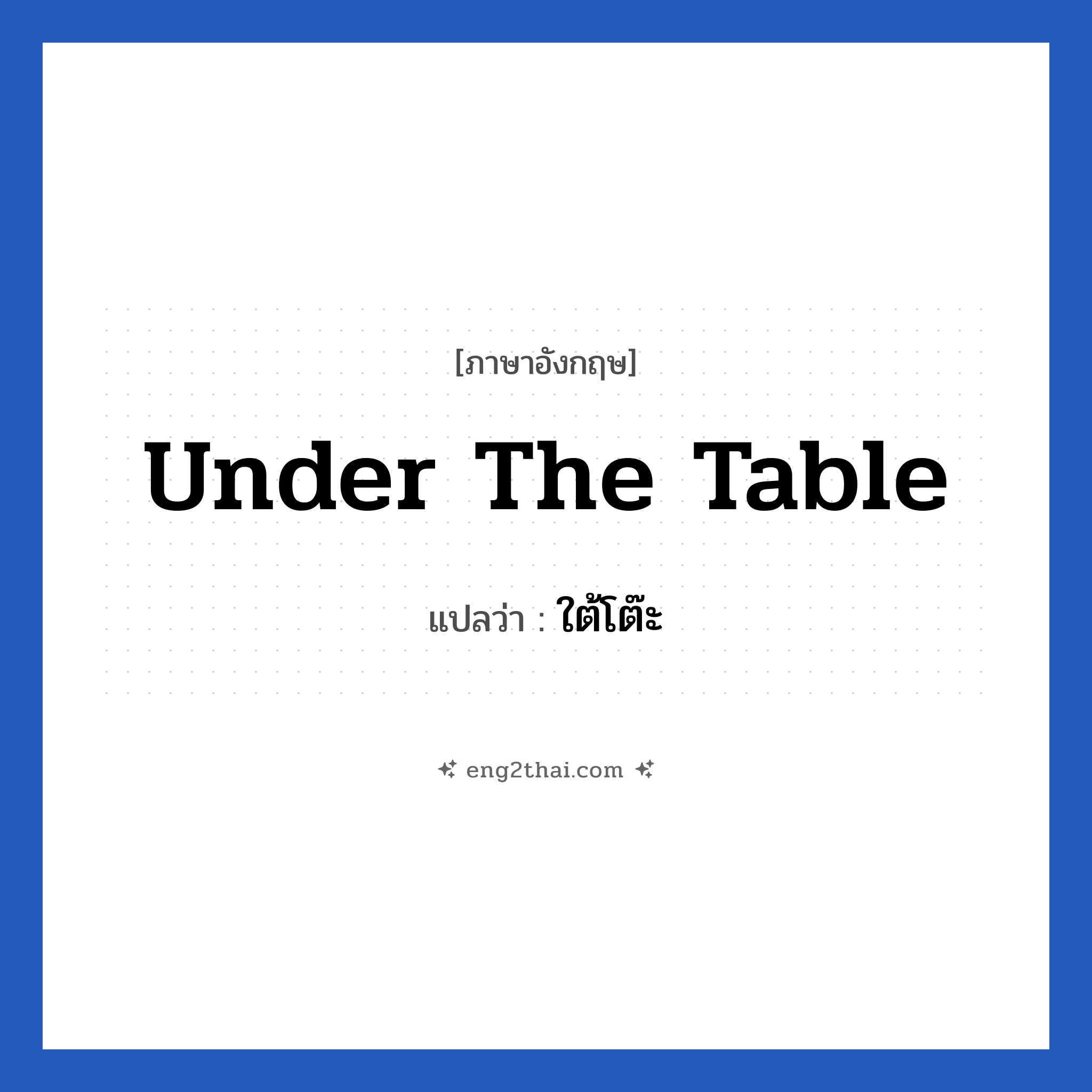 Under the table แปลว่า?, วลีภาษาอังกฤษ Under the table แปลว่า ใต้โต๊ะ