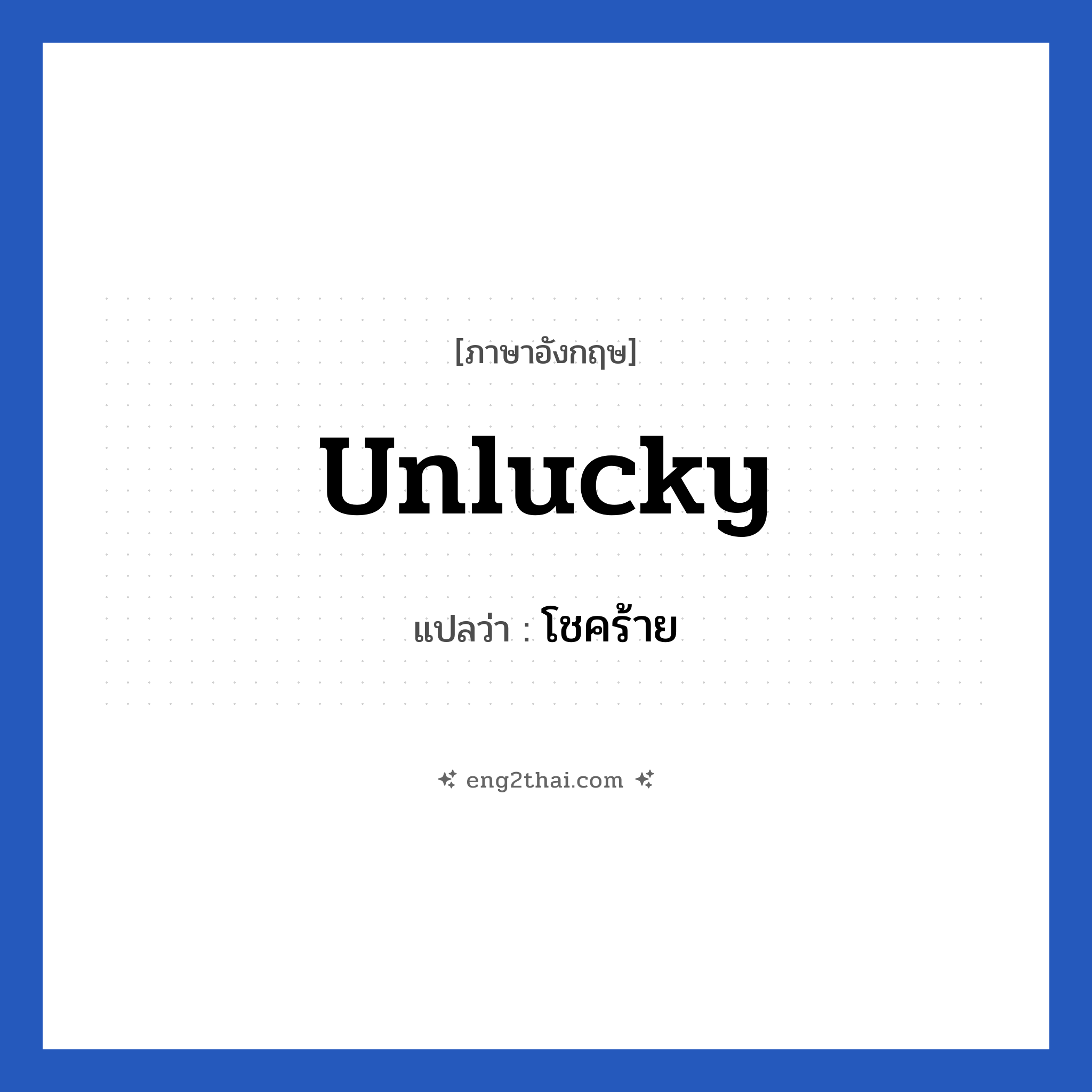 Unlucky แปลว่า?, วลีภาษาอังกฤษ Unlucky แปลว่า โชคร้าย