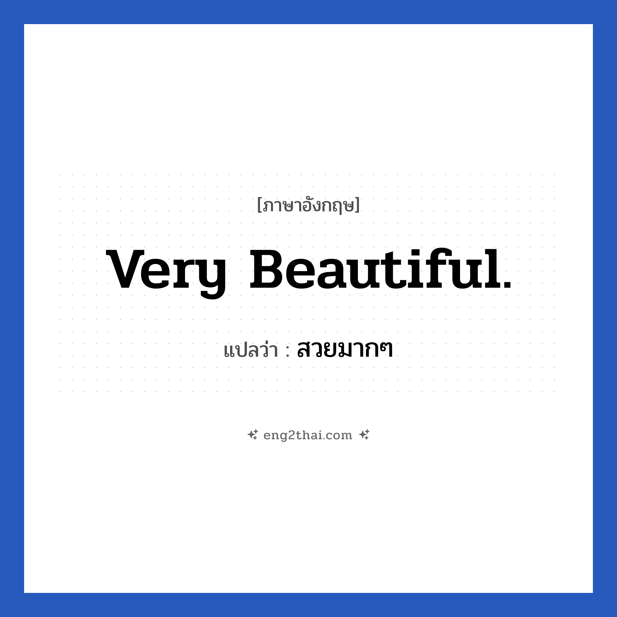Very beautiful. แปลว่า?, วลีภาษาอังกฤษ Very beautiful. แปลว่า สวยมากๆ