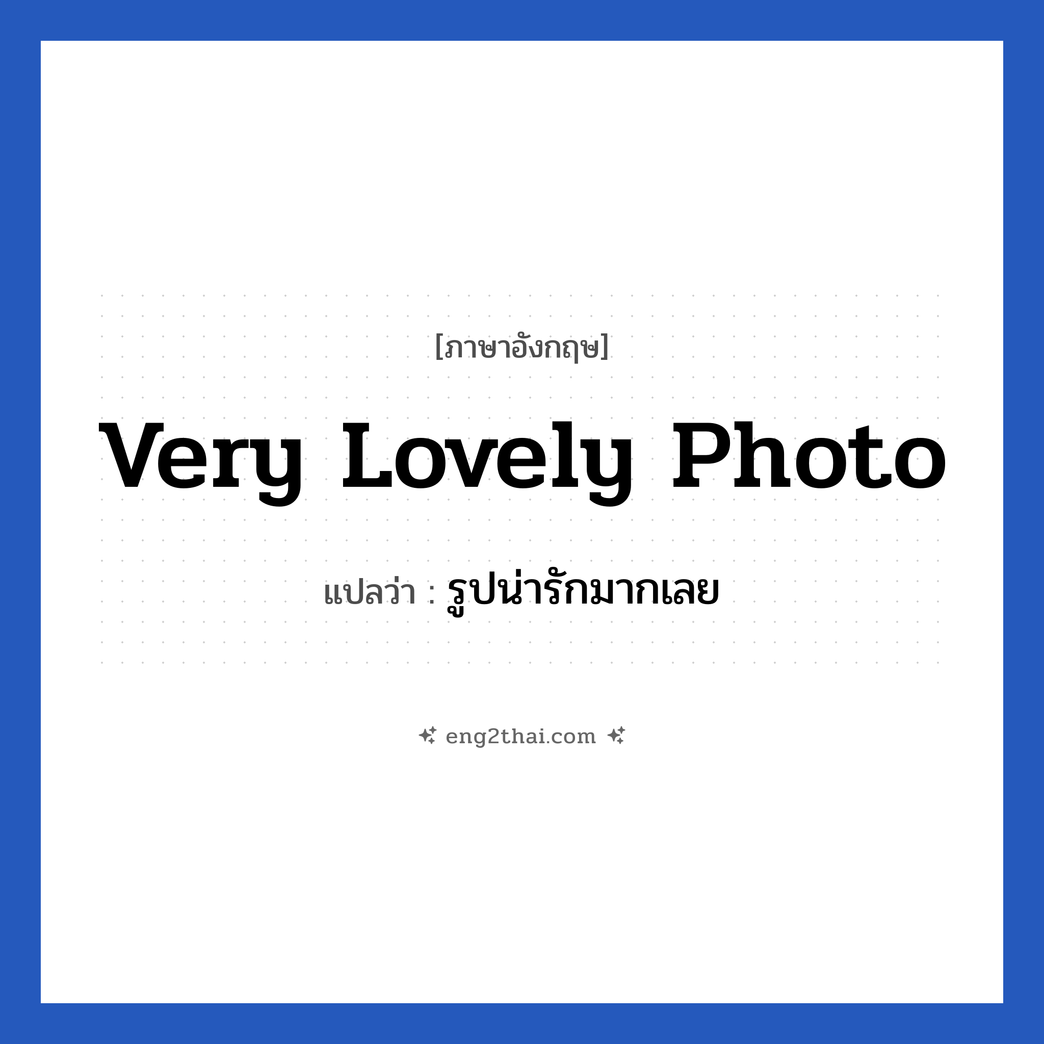 Very lovely photo แปลว่า?, วลีภาษาอังกฤษ Very lovely photo แปลว่า รูปน่ารักมากเลย