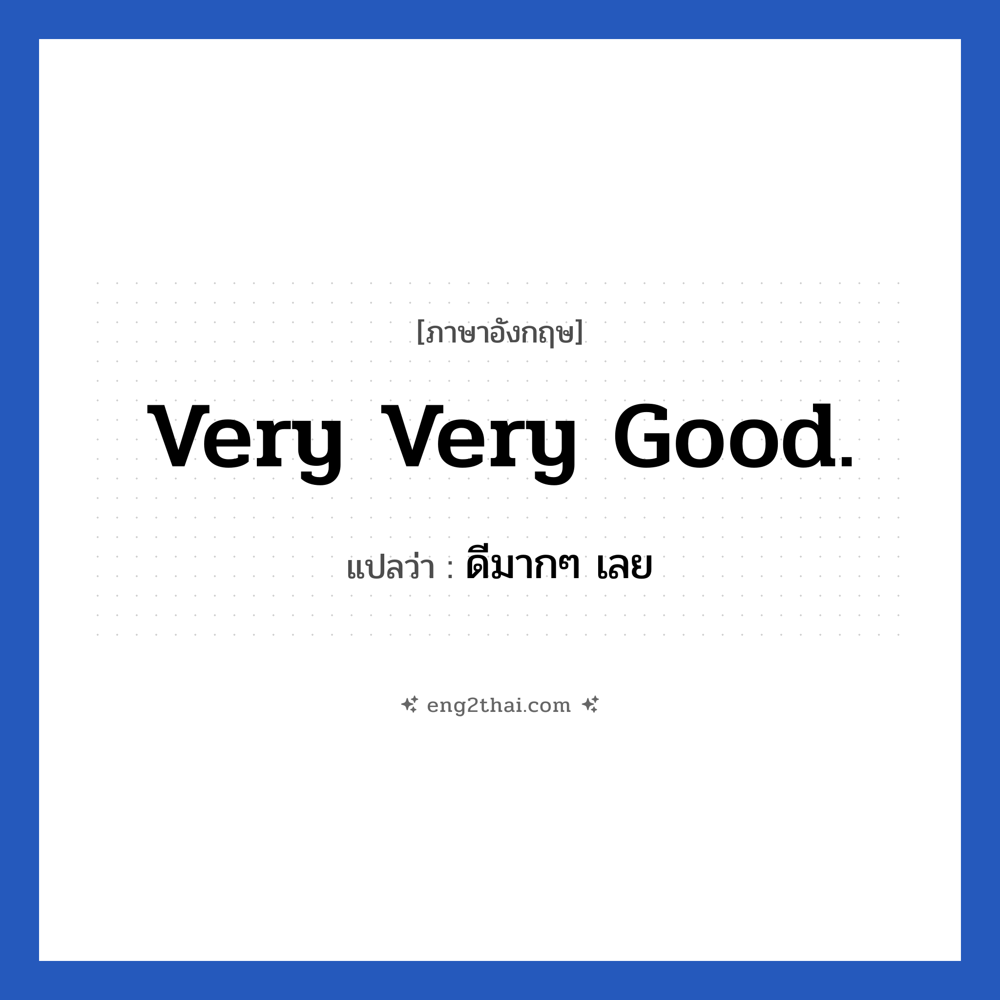 Very very good. แปลว่า?, วลีภาษาอังกฤษ Very very good. แปลว่า ดีมากๆ เลย